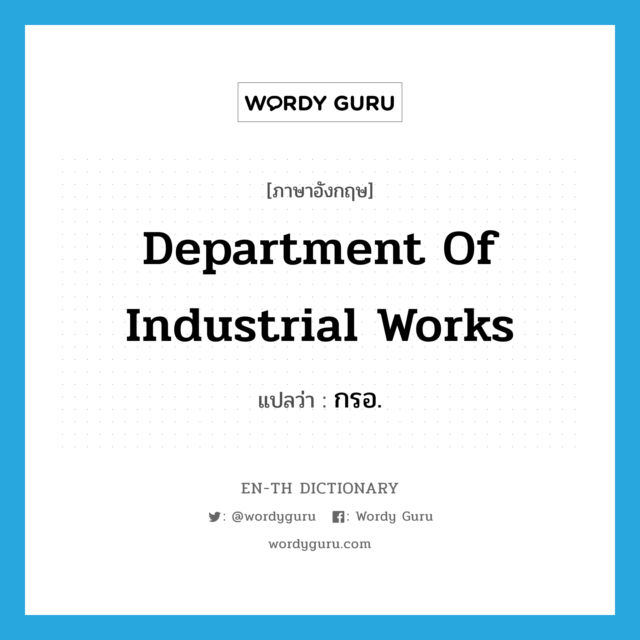 Department of Industrial Works แปลว่า?, คำศัพท์ภาษาอังกฤษ Department of Industrial Works แปลว่า กรอ. ประเภท N หมวด N
