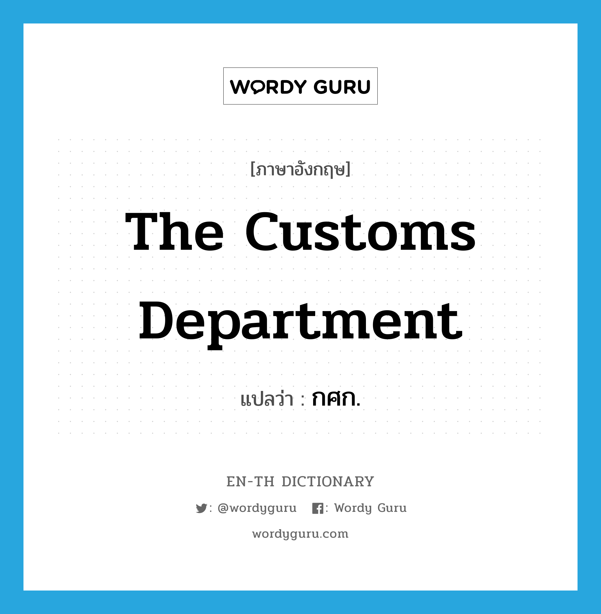 The Customs Department แปลว่า?, คำศัพท์ภาษาอังกฤษ The Customs Department แปลว่า กศก. ประเภท N หมวด N