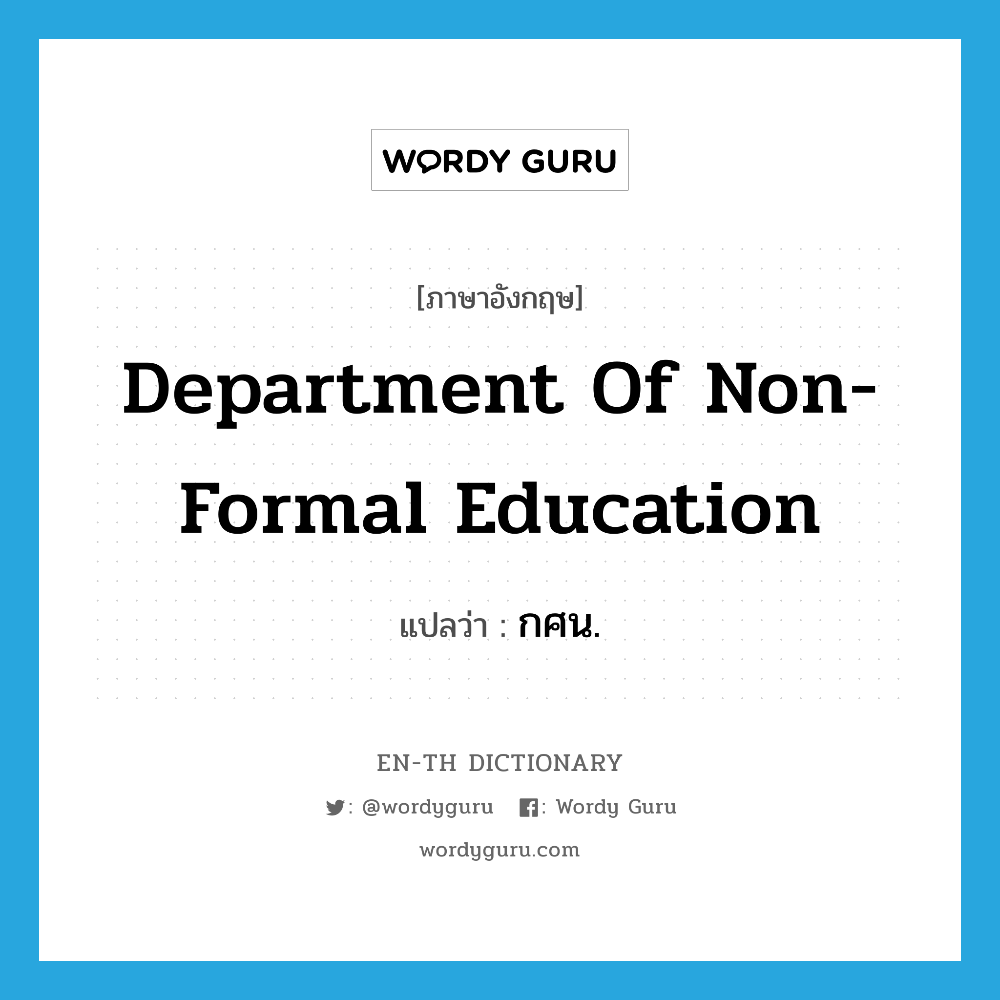 Department of Non-Formal Education แปลว่า?, คำศัพท์ภาษาอังกฤษ Department of Non-Formal Education แปลว่า กศน. ประเภท N หมวด N