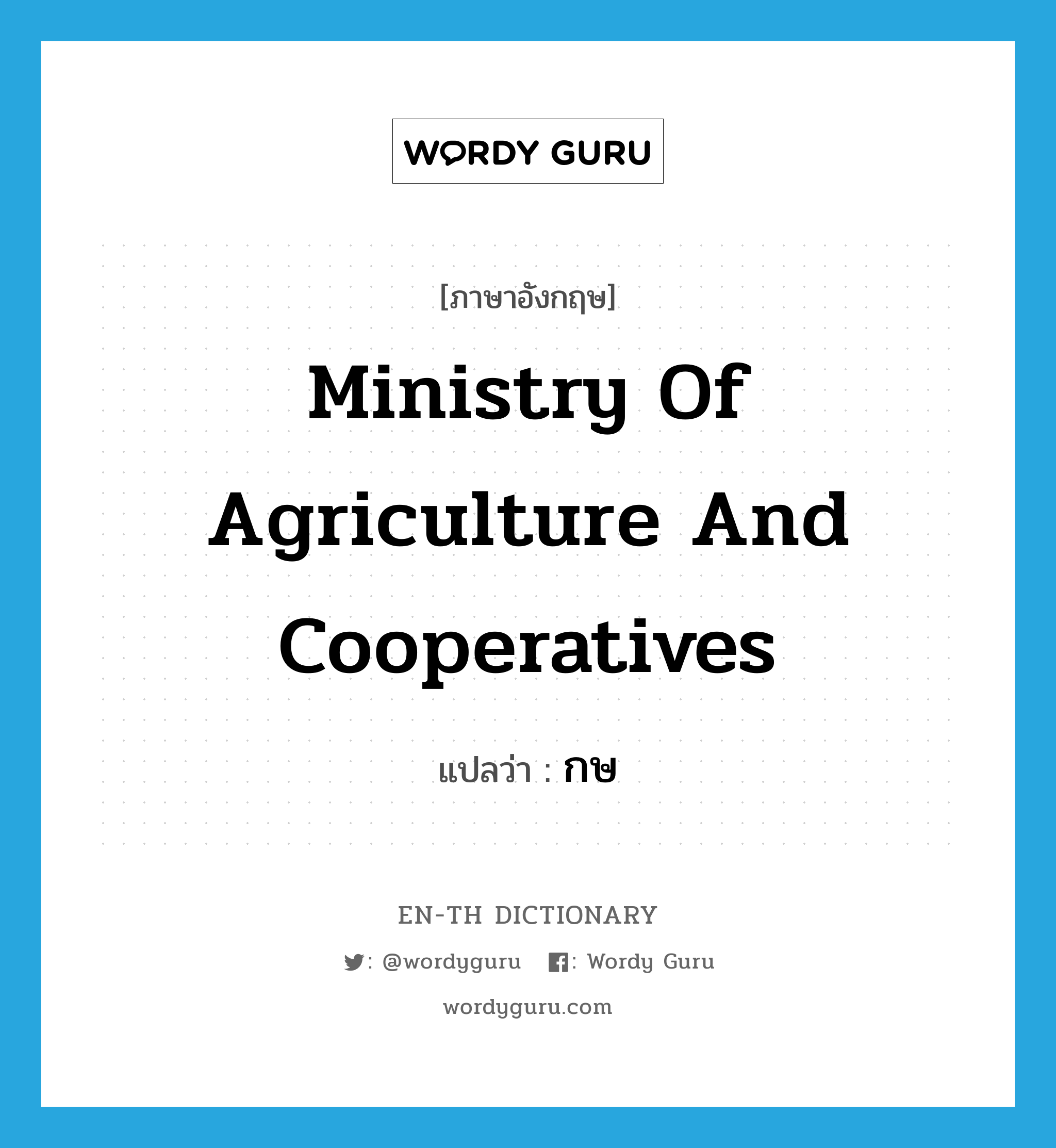 Ministry of Agriculture and Cooperatives แปลว่า?, คำศัพท์ภาษาอังกฤษ Ministry of Agriculture and Cooperatives แปลว่า กษ ประเภท N หมวด N