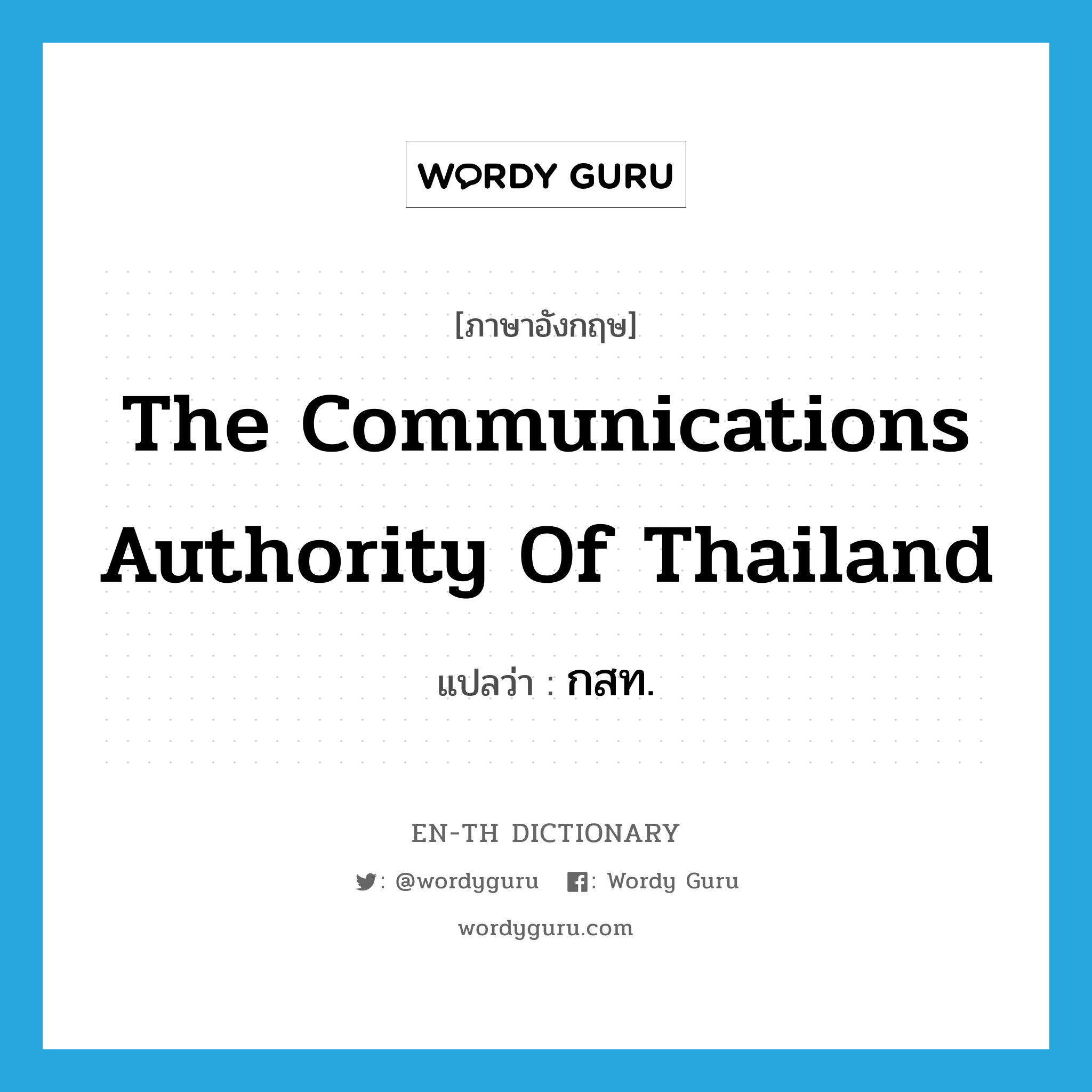 The Communications Authority of Thailand แปลว่า?, คำศัพท์ภาษาอังกฤษ The Communications Authority of Thailand แปลว่า กสท. ประเภท N หมวด N