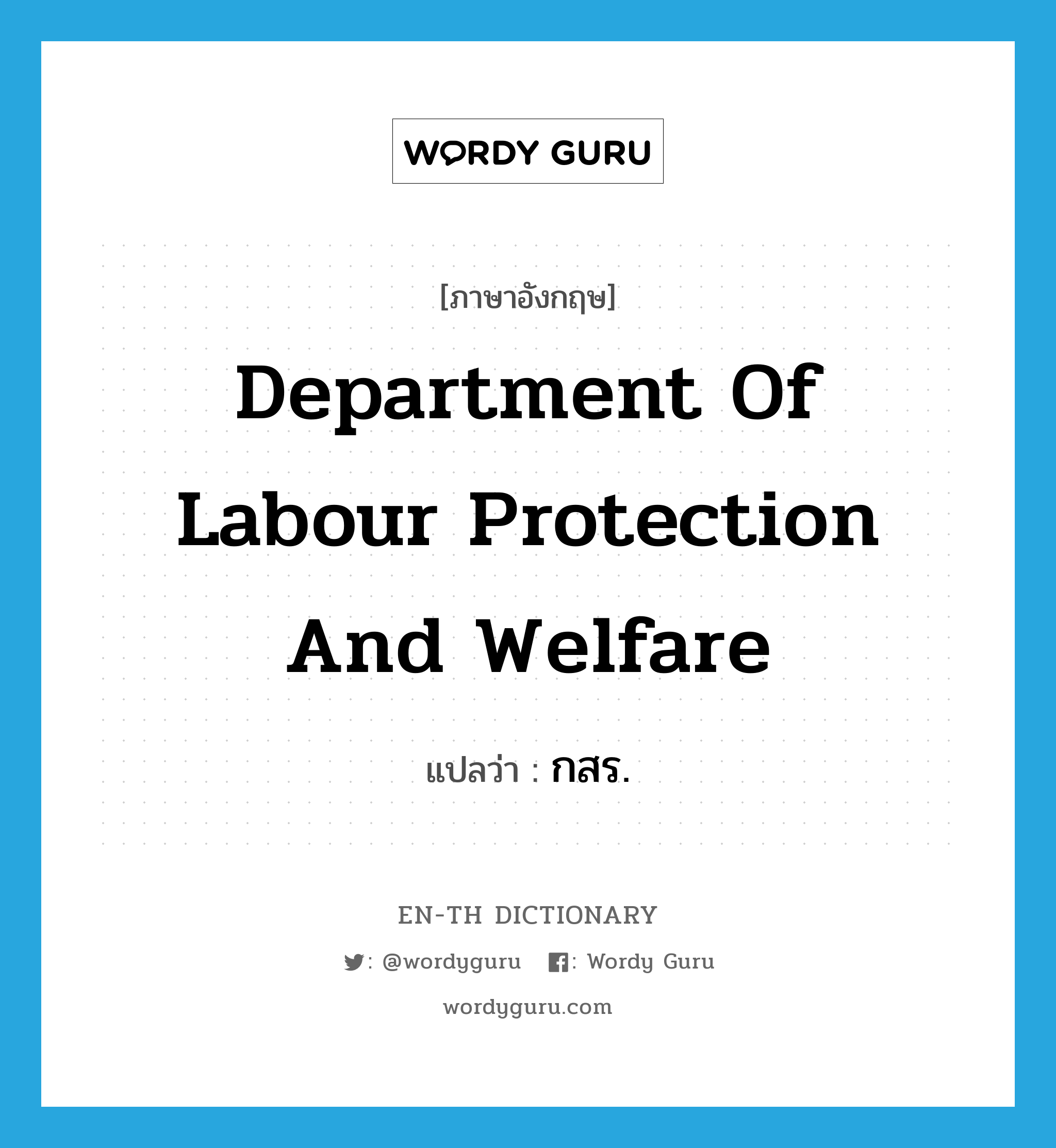Department of Labour Protection and Welfare แปลว่า?, คำศัพท์ภาษาอังกฤษ Department of Labour Protection and Welfare แปลว่า กสร. ประเภท N หมวด N