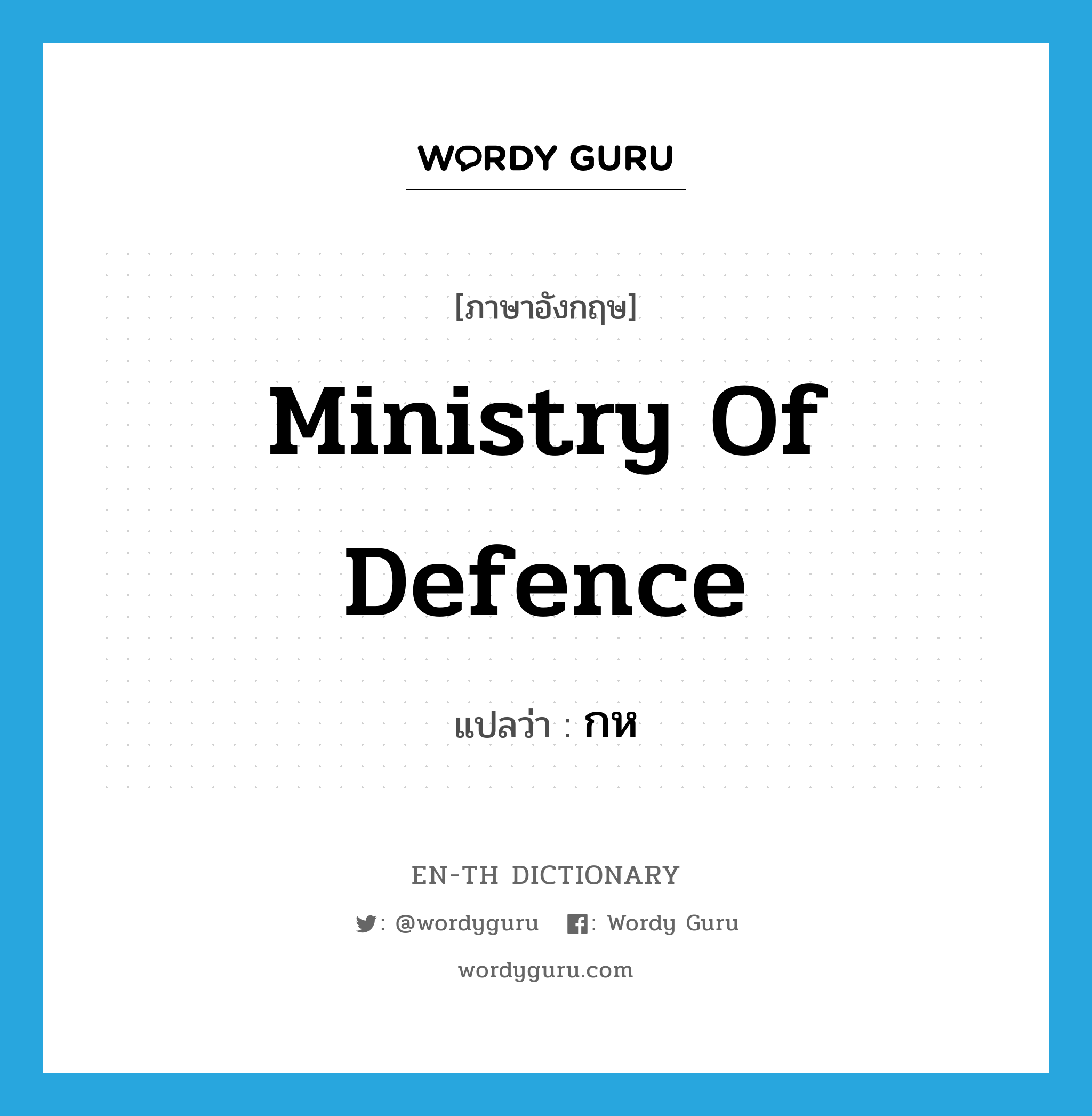 Ministry of Defence แปลว่า?, คำศัพท์ภาษาอังกฤษ Ministry of Defence แปลว่า กห ประเภท N หมวด N