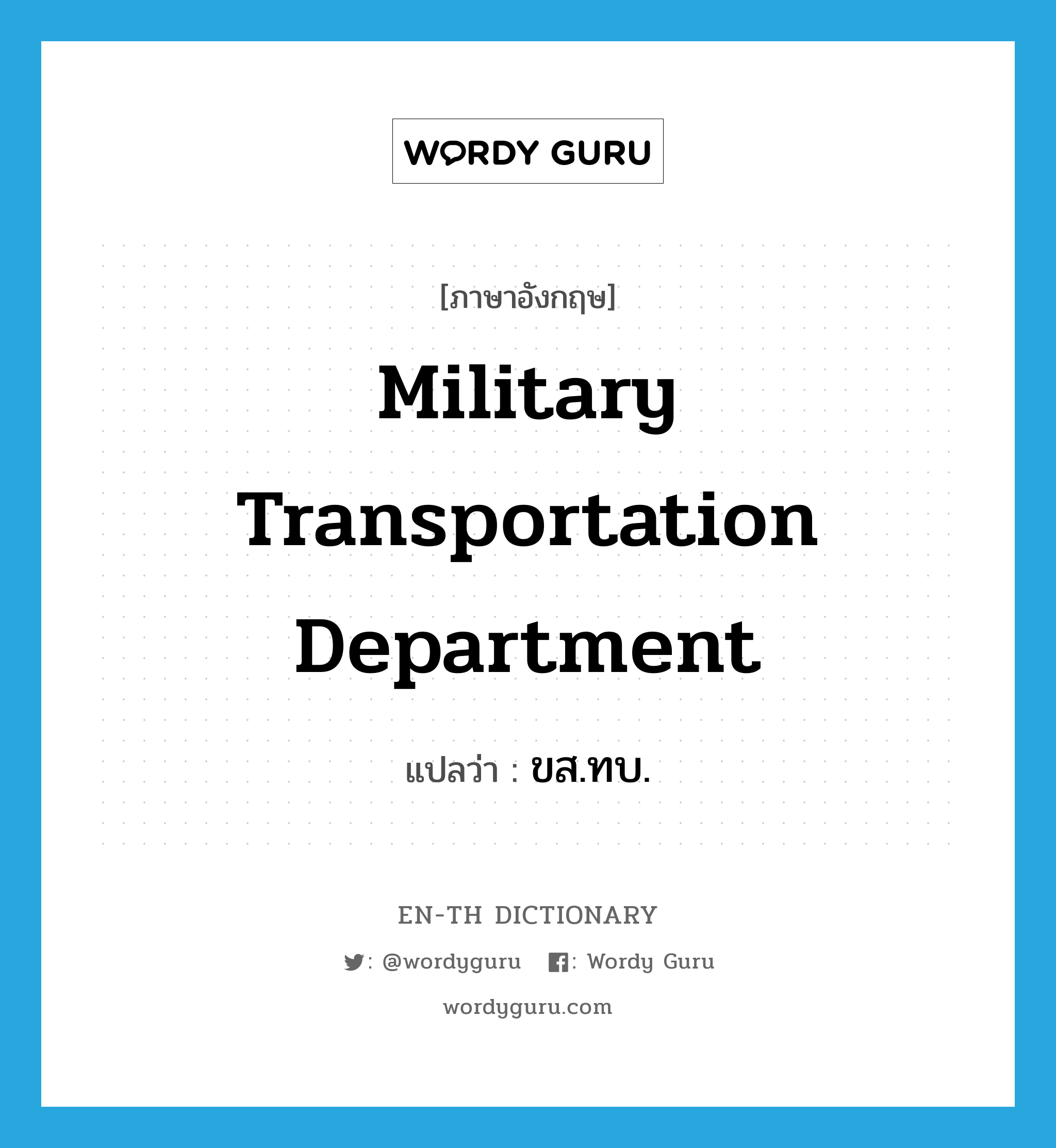 Military Transportation Department แปลว่า?, คำศัพท์ภาษาอังกฤษ Military Transportation Department แปลว่า ขส.ทบ. ประเภท N หมวด N