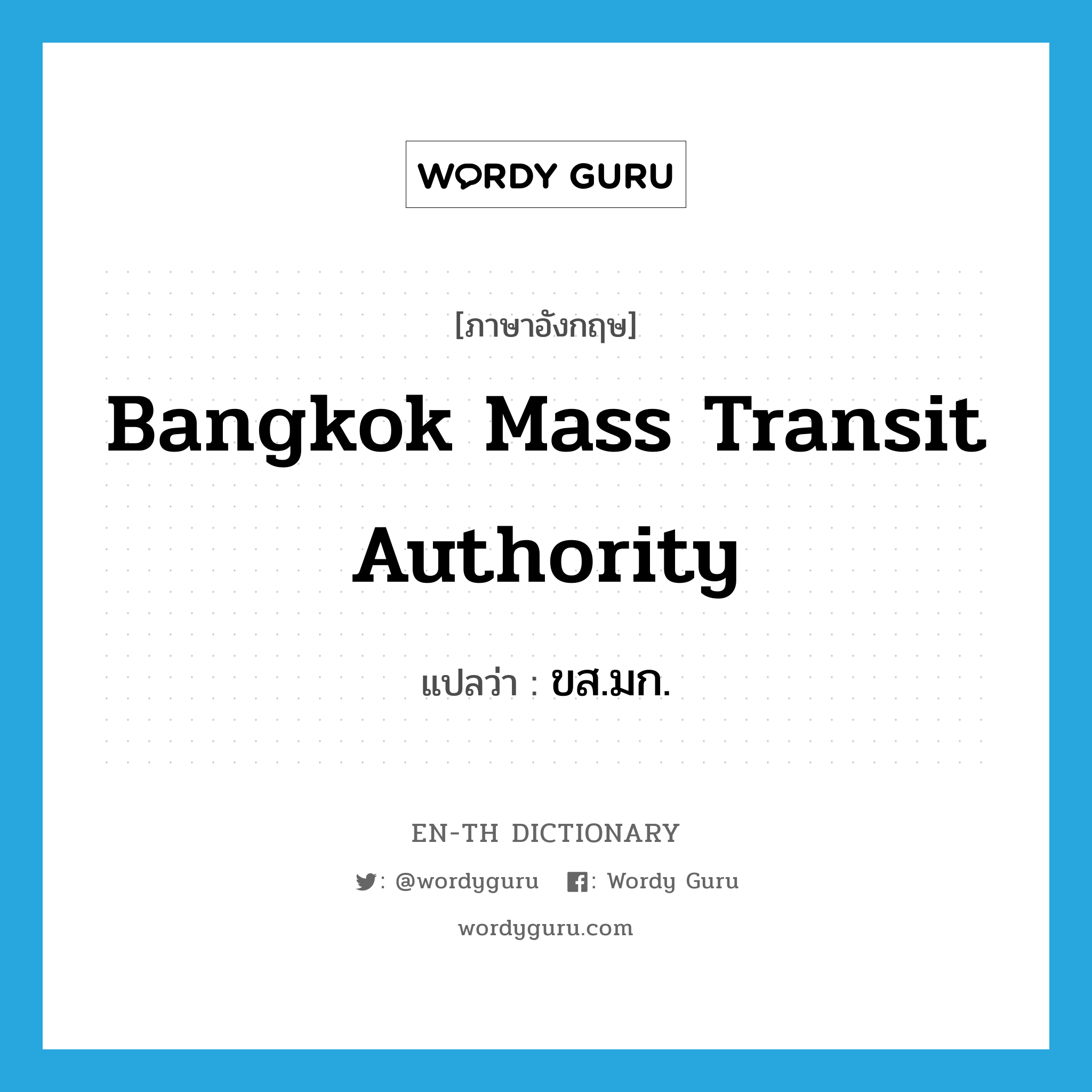Bangkok Mass Transit Authority แปลว่า?, คำศัพท์ภาษาอังกฤษ Bangkok Mass Transit Authority แปลว่า ขส.มก. ประเภท N หมวด N