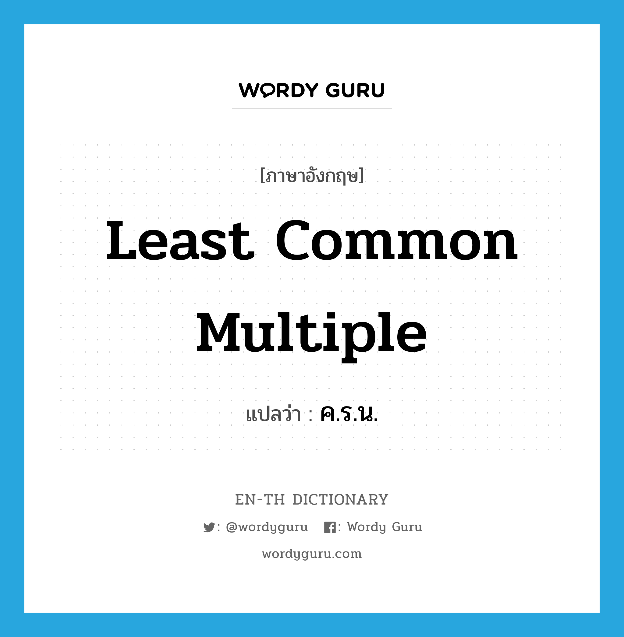Least Common Multiple แปลว่า?, คำศัพท์ภาษาอังกฤษ least common multiple แปลว่า ค.ร.น. ประเภท N หมวด N