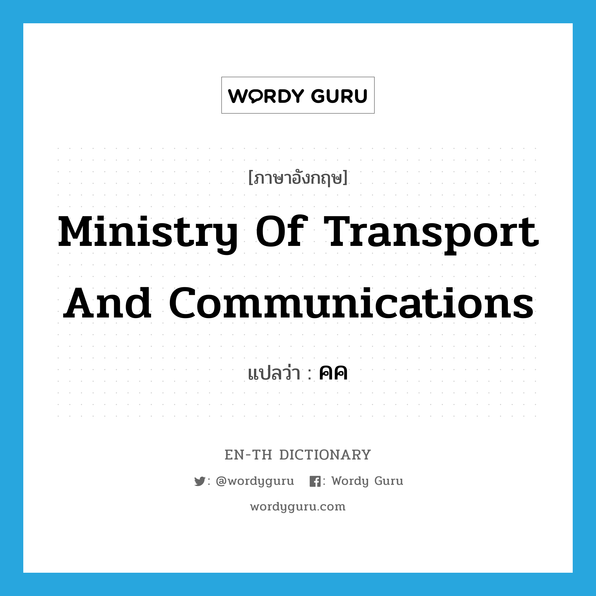 Ministry of Transport and Communications แปลว่า?, คำศัพท์ภาษาอังกฤษ Ministry of Transport and Communications แปลว่า คค ประเภท N หมวด N
