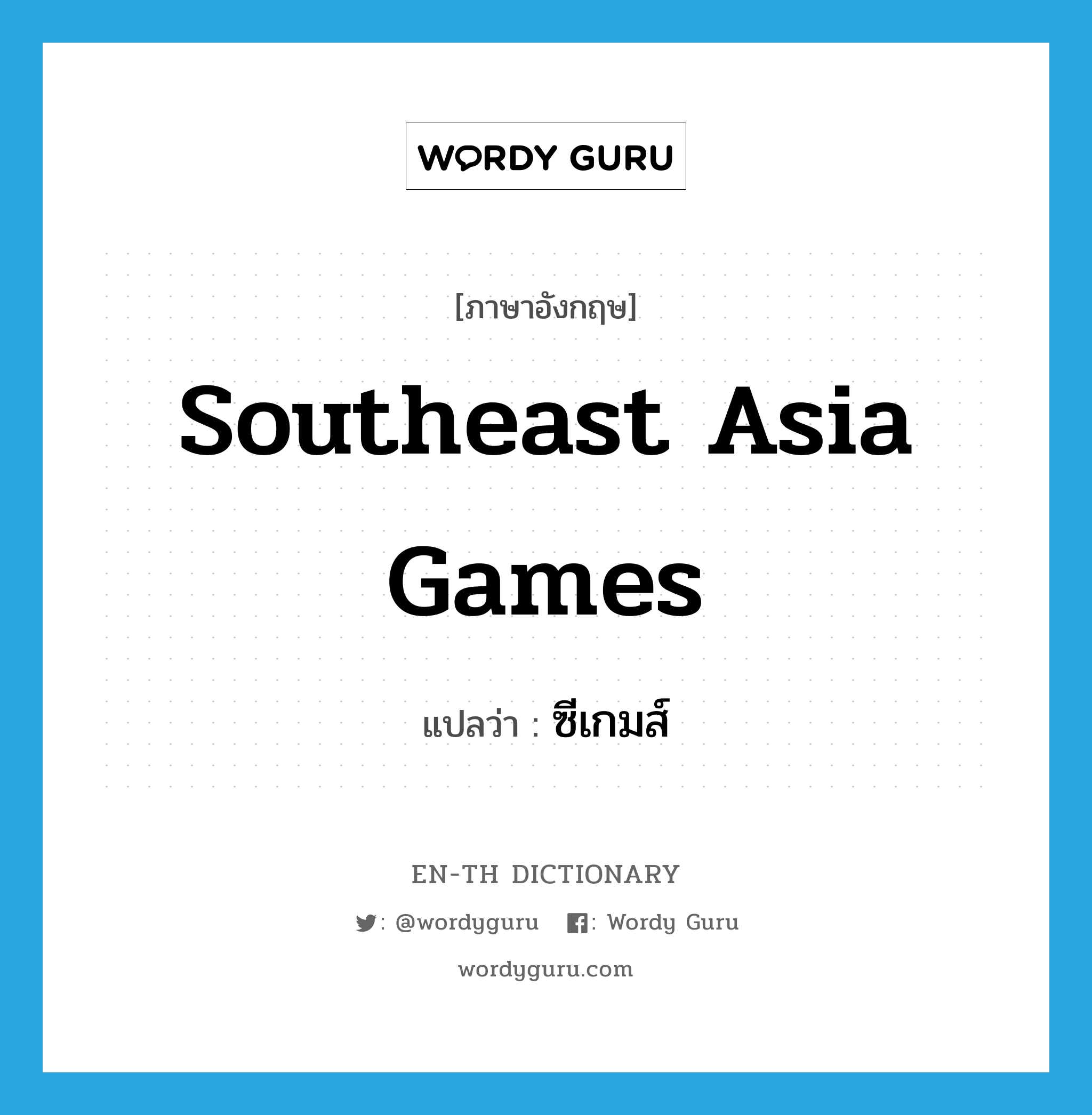 Southeast Asia Games แปลว่า?, คำศัพท์ภาษาอังกฤษ Southeast Asia Games แปลว่า ซีเกมส์ ประเภท N หมวด N