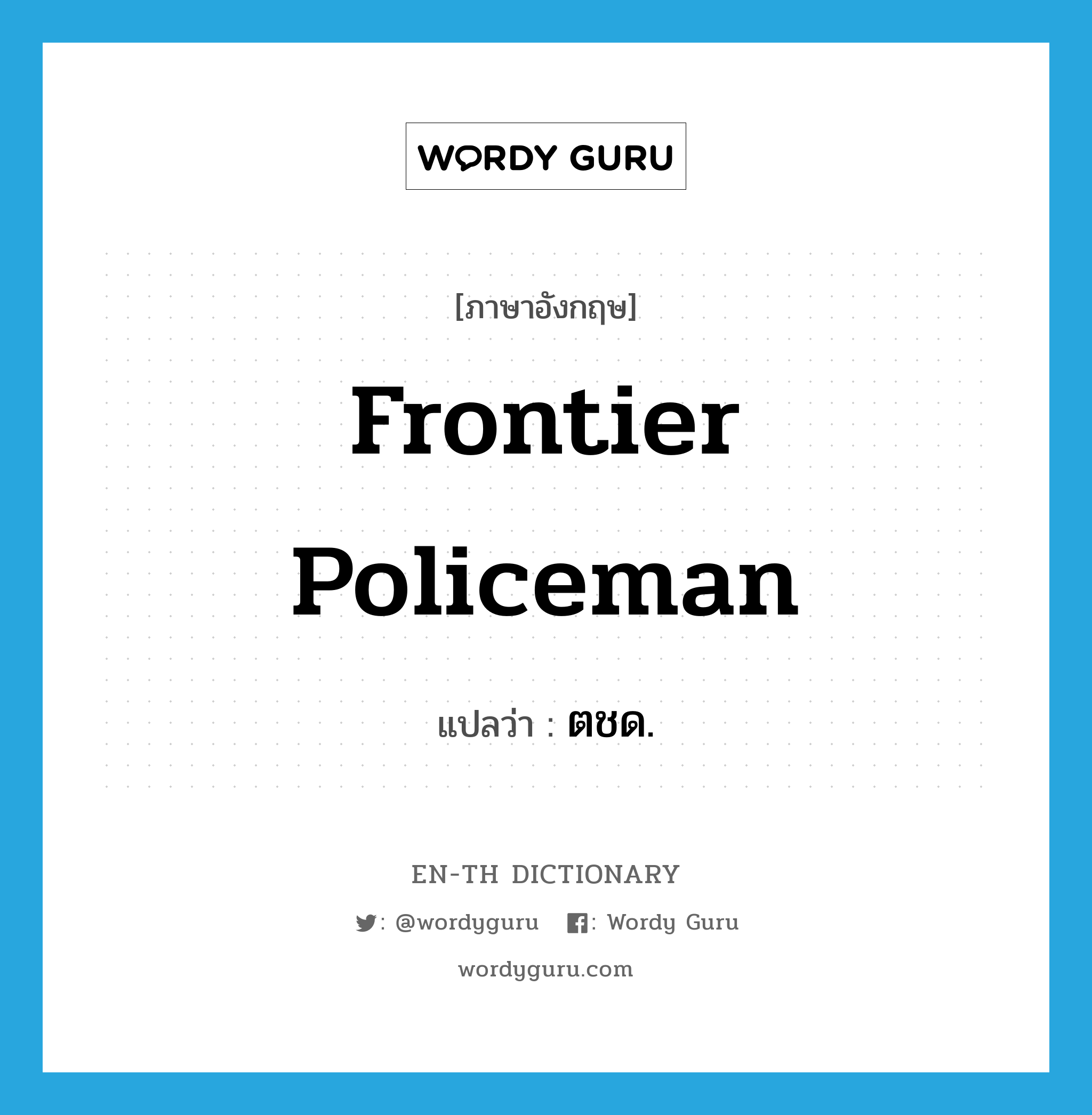 frontier policeman แปลว่า?, คำศัพท์ภาษาอังกฤษ frontier policeman แปลว่า ตชด. ประเภท N หมวด N