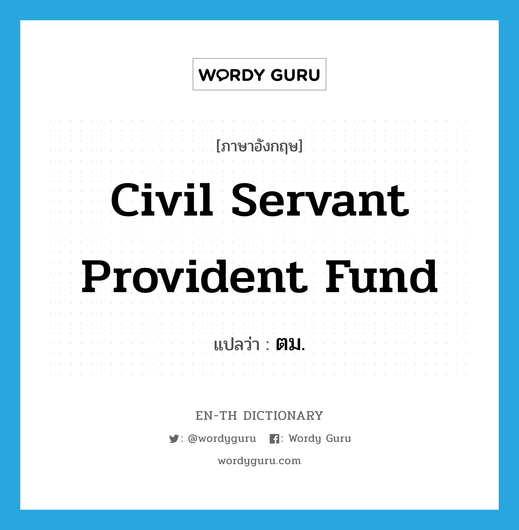 Civil Servant Provident Fund แปลว่า?, คำศัพท์ภาษาอังกฤษ Civil Servant Provident Fund แปลว่า ตม. ประเภท N หมวด N