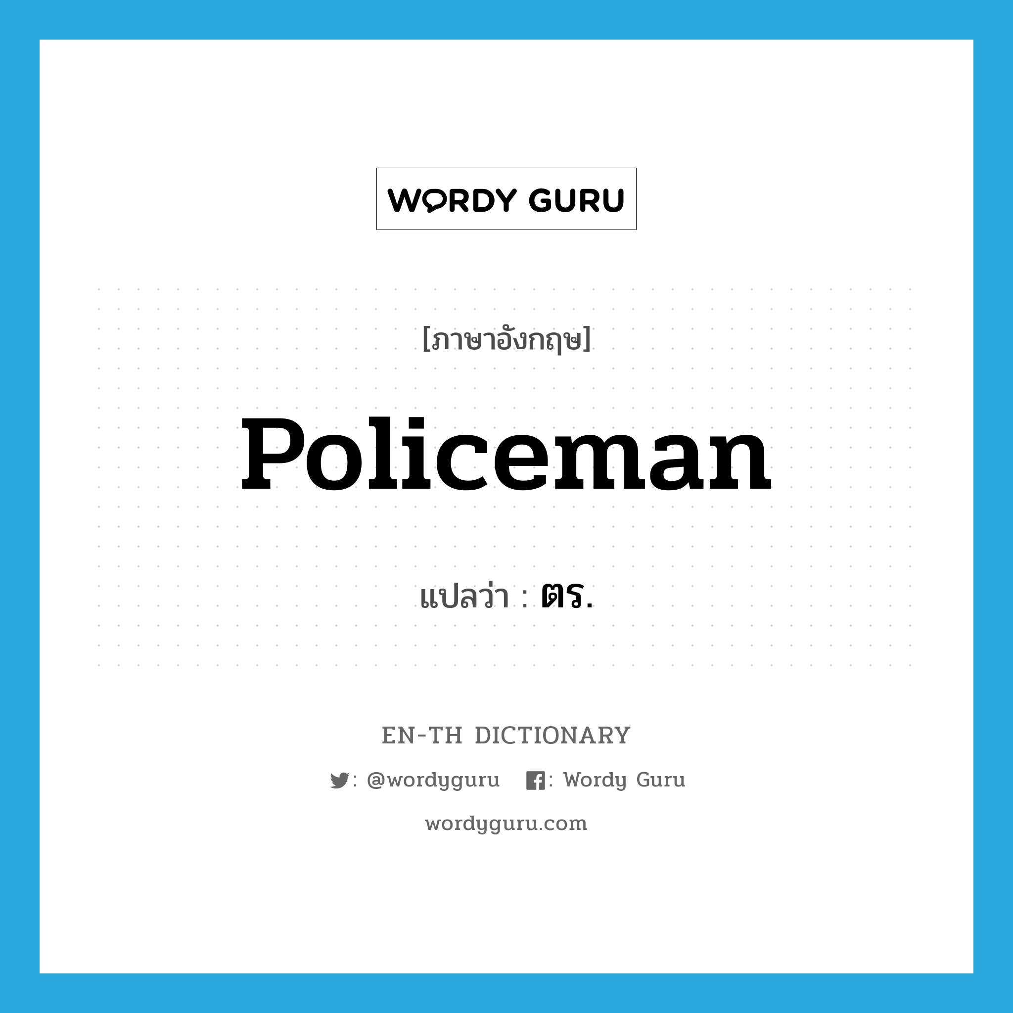 policeman แปลว่า?, คำศัพท์ภาษาอังกฤษ policeman แปลว่า ตร. ประเภท N หมวด N