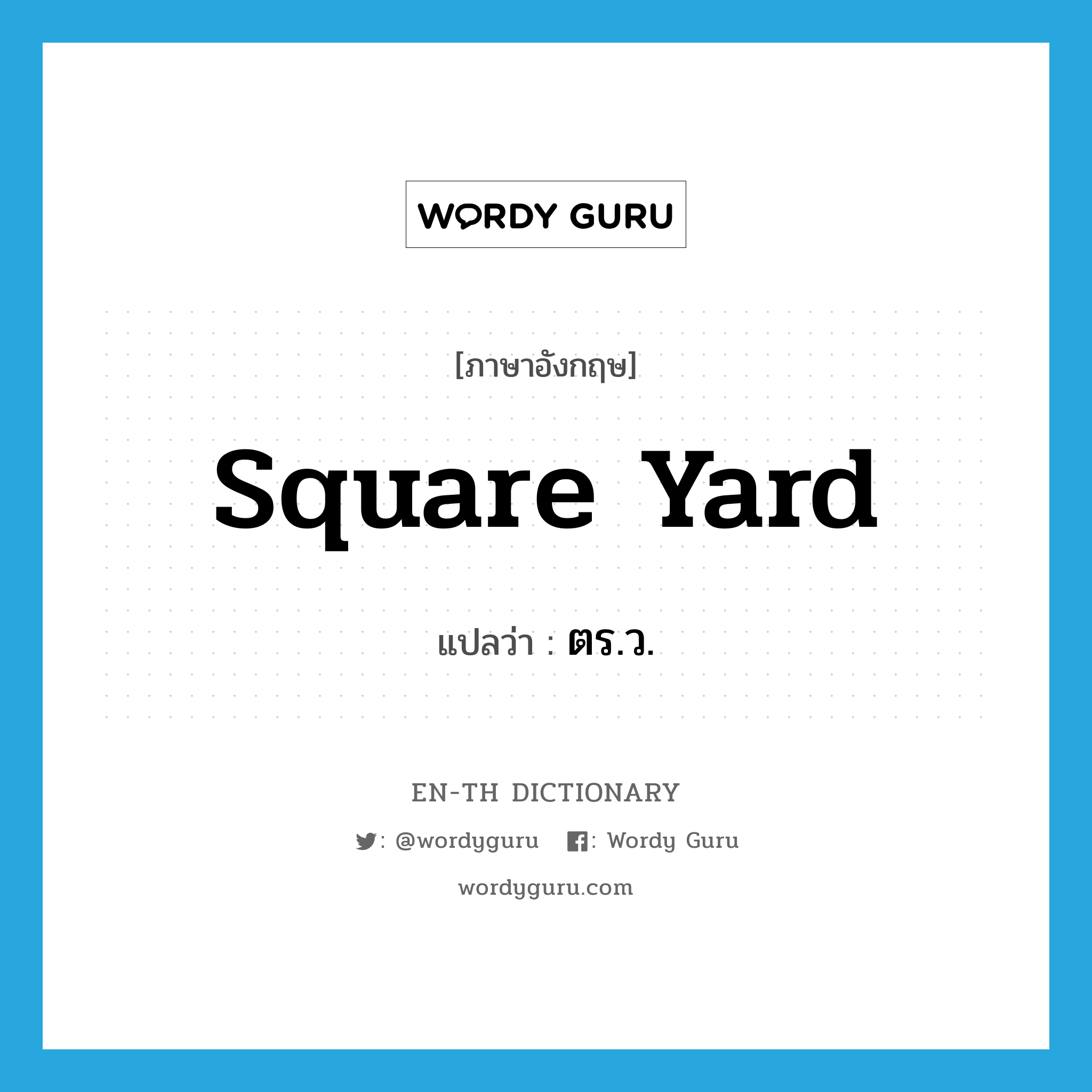 square yard แปลว่า?, คำศัพท์ภาษาอังกฤษ square yard แปลว่า ตร.ว. ประเภท CLAS หมวด CLAS