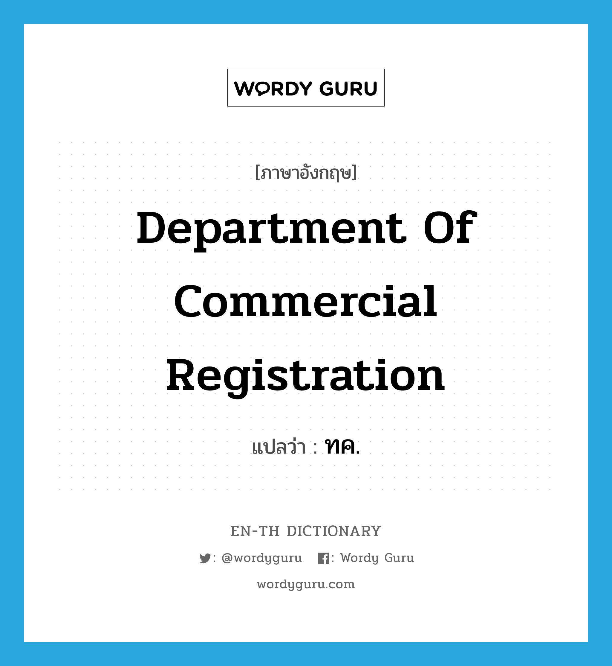 Department of Commercial Registration แปลว่า?, คำศัพท์ภาษาอังกฤษ Department of Commercial Registration แปลว่า ทค. ประเภท N หมวด N