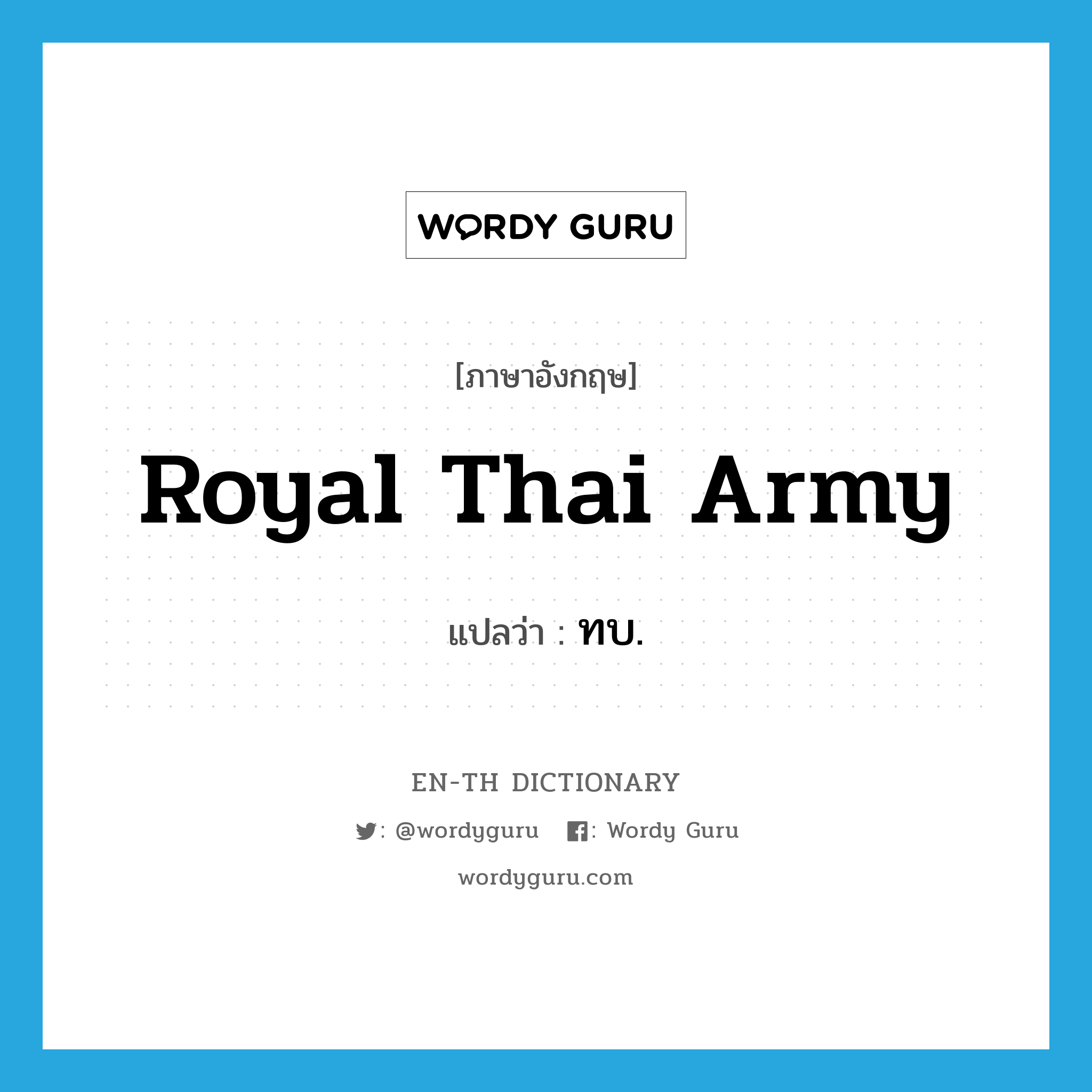 ทบ. ภาษาอังกฤษ?, คำศัพท์ภาษาอังกฤษ ทบ. แปลว่า Royal Thai Army ประเภท N หมวด N
