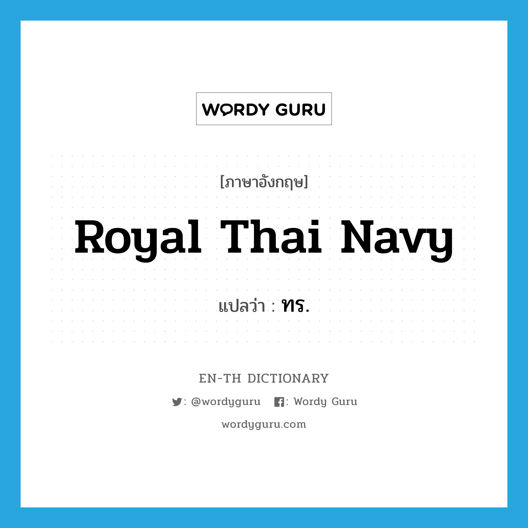 Royal Thai Navy แปลว่า?, คำศัพท์ภาษาอังกฤษ Royal Thai Navy แปลว่า ทร. ประเภท N หมวด N