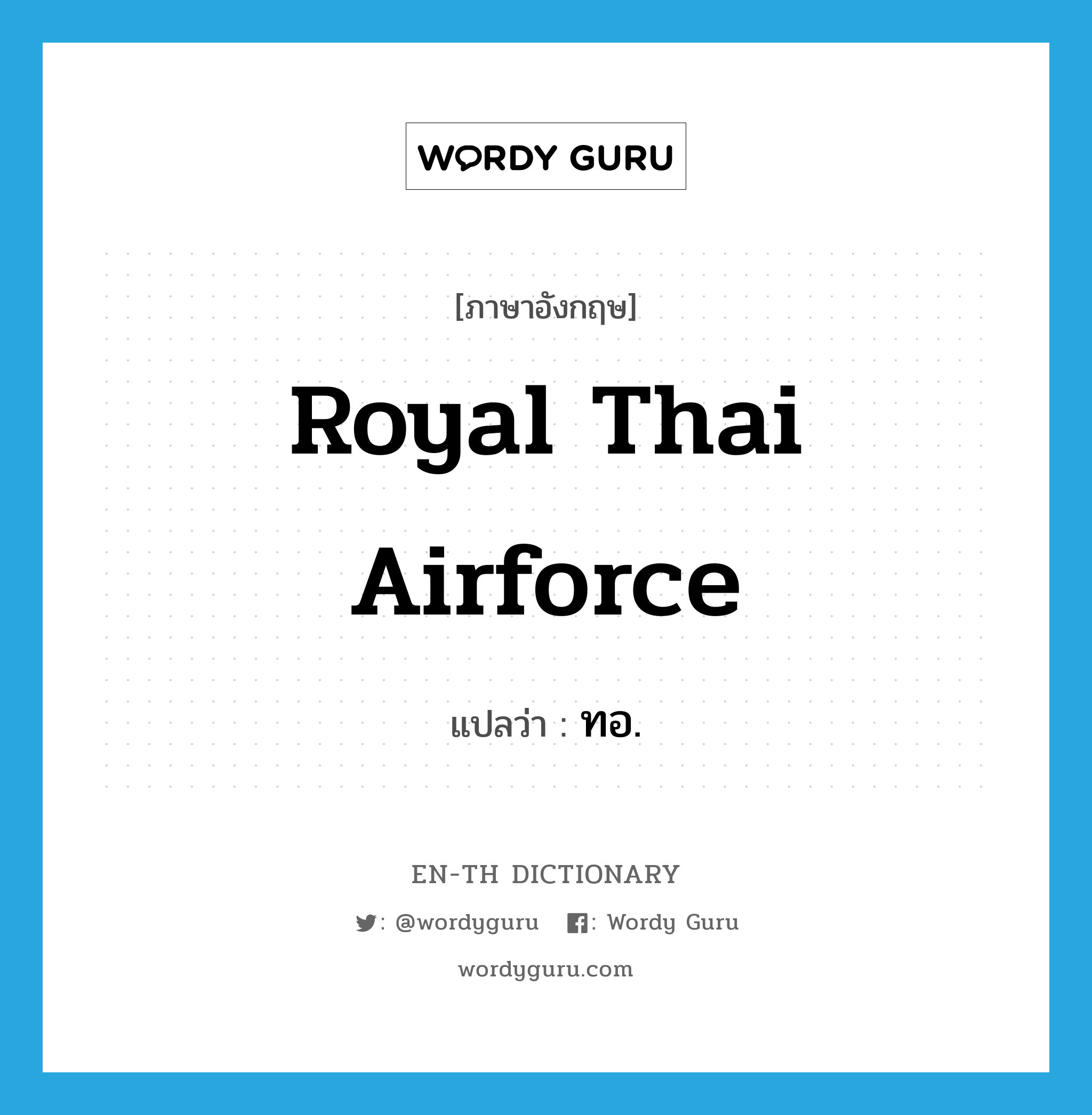 Royal Thai Airforce แปลว่า?, คำศัพท์ภาษาอังกฤษ Royal Thai Airforce แปลว่า ทอ. ประเภท N หมวด N