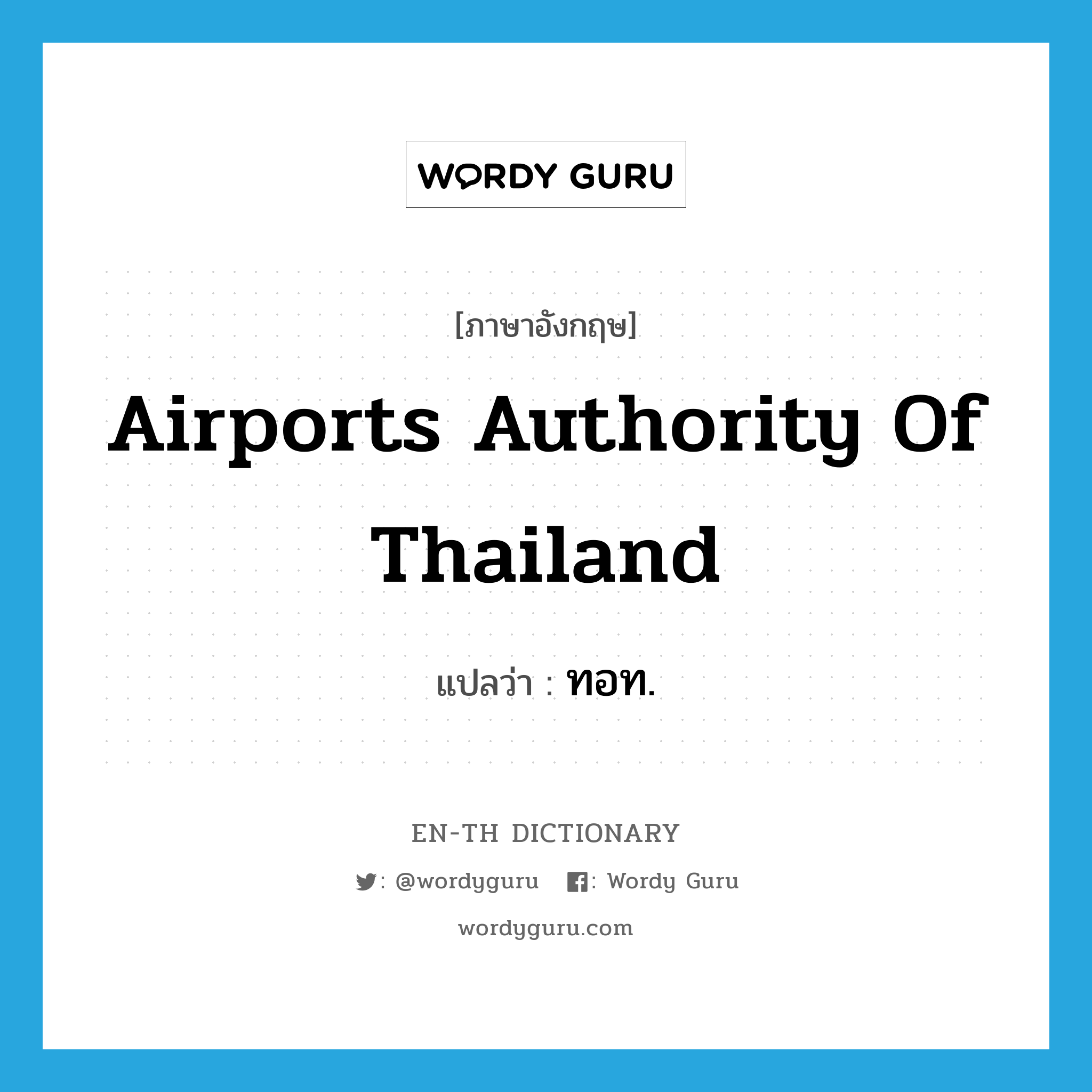 ทอท. ภาษาอังกฤษ?, คำศัพท์ภาษาอังกฤษ ทอท. แปลว่า Airports Authority of Thailand ประเภท N หมวด N