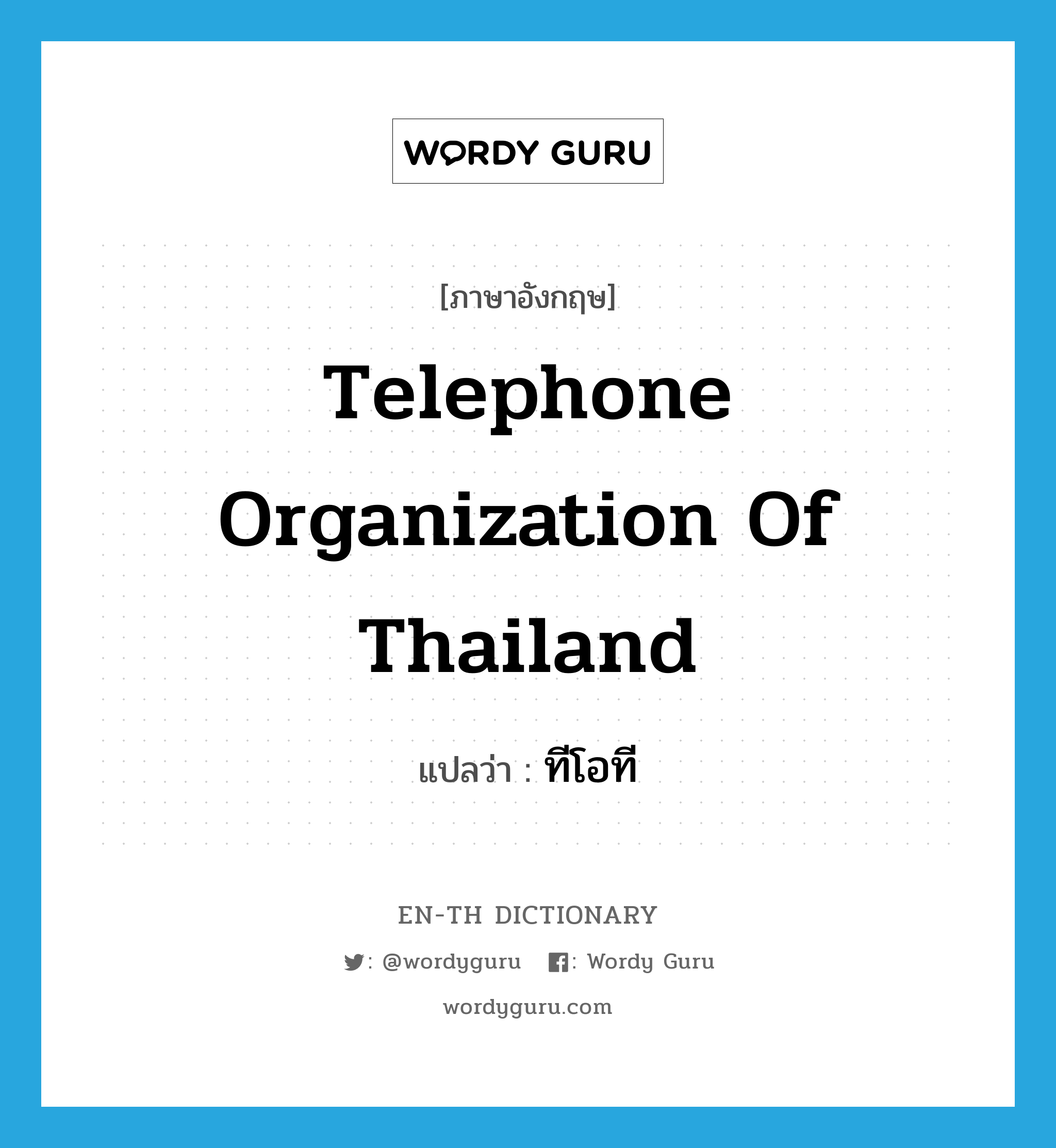 ทีโอที ภาษาอังกฤษ?, คำศัพท์ภาษาอังกฤษ ทีโอที แปลว่า Telephone Organization of Thailand ประเภท N หมวด N