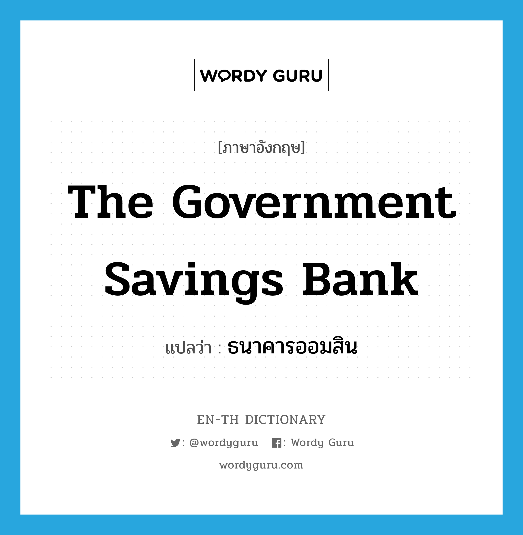 The Government Savings Bank แปลว่า?, คำศัพท์ภาษาอังกฤษ The Government Savings Bank แปลว่า ธนาคารออมสิน ประเภท N หมวด N