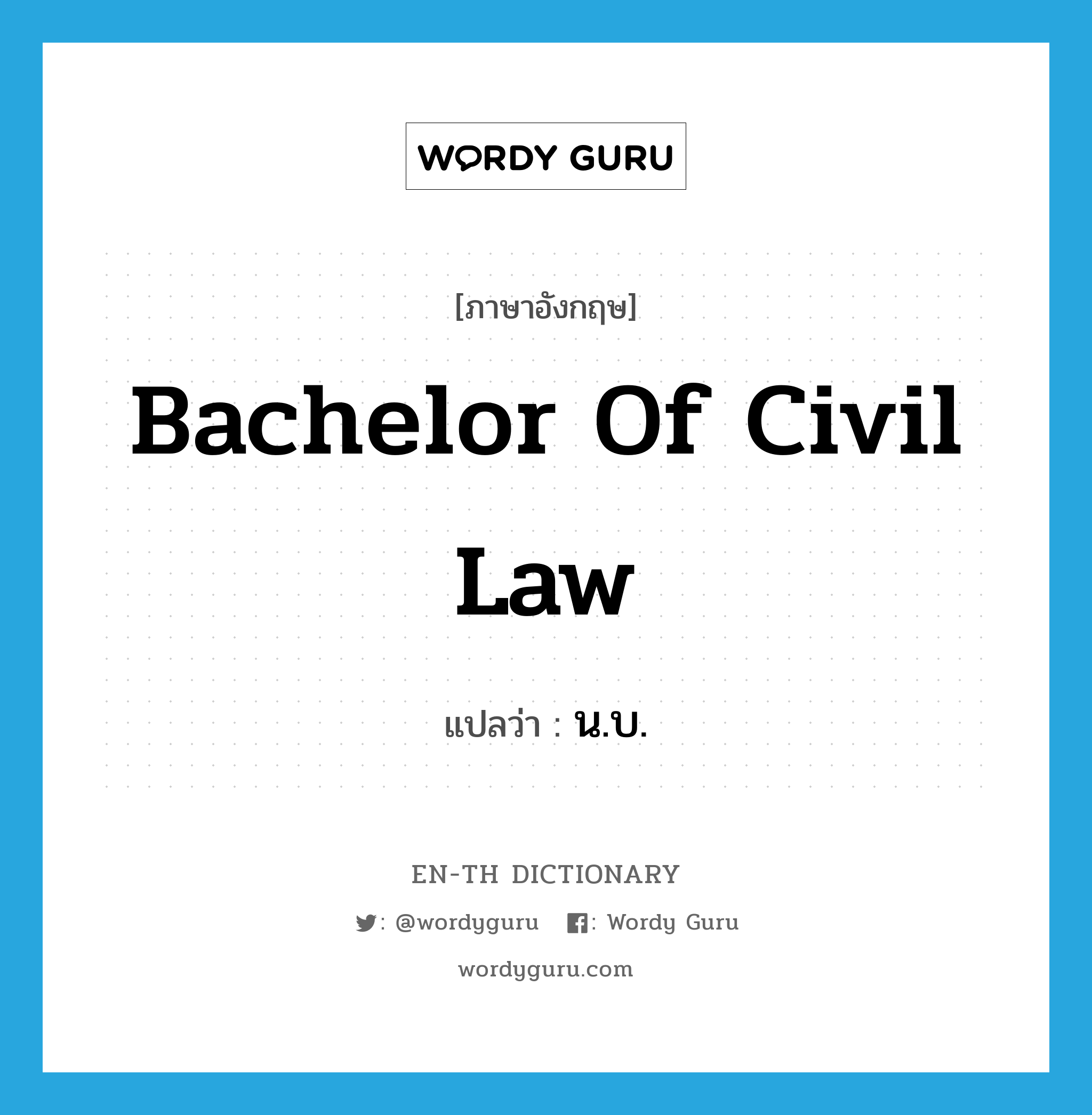 น.บ. ภาษาอังกฤษ?, คำศัพท์ภาษาอังกฤษ น.บ. แปลว่า Bachelor of Civil Law ประเภท N หมวด N