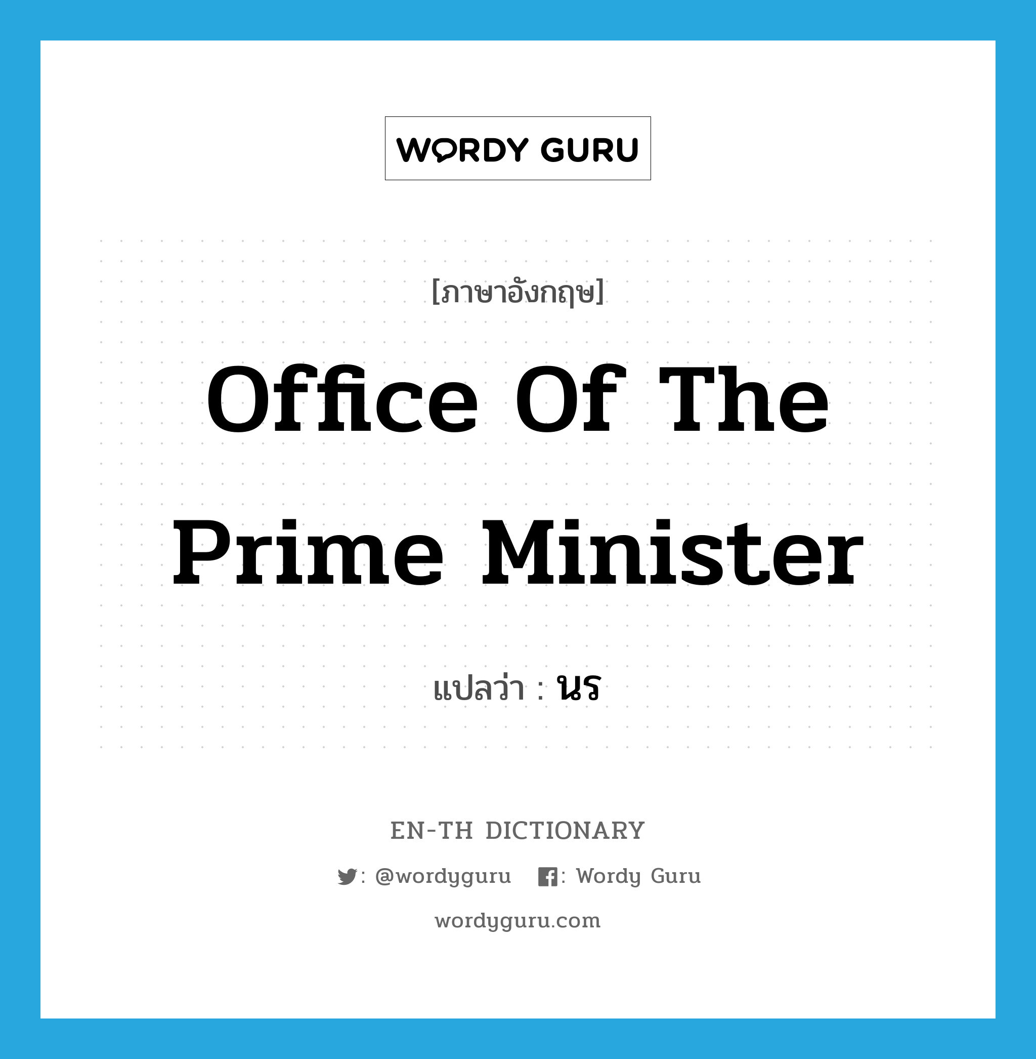 Office of the Prime Minister แปลว่า?, คำศัพท์ภาษาอังกฤษ Office of the Prime Minister แปลว่า นร ประเภท N หมวด N