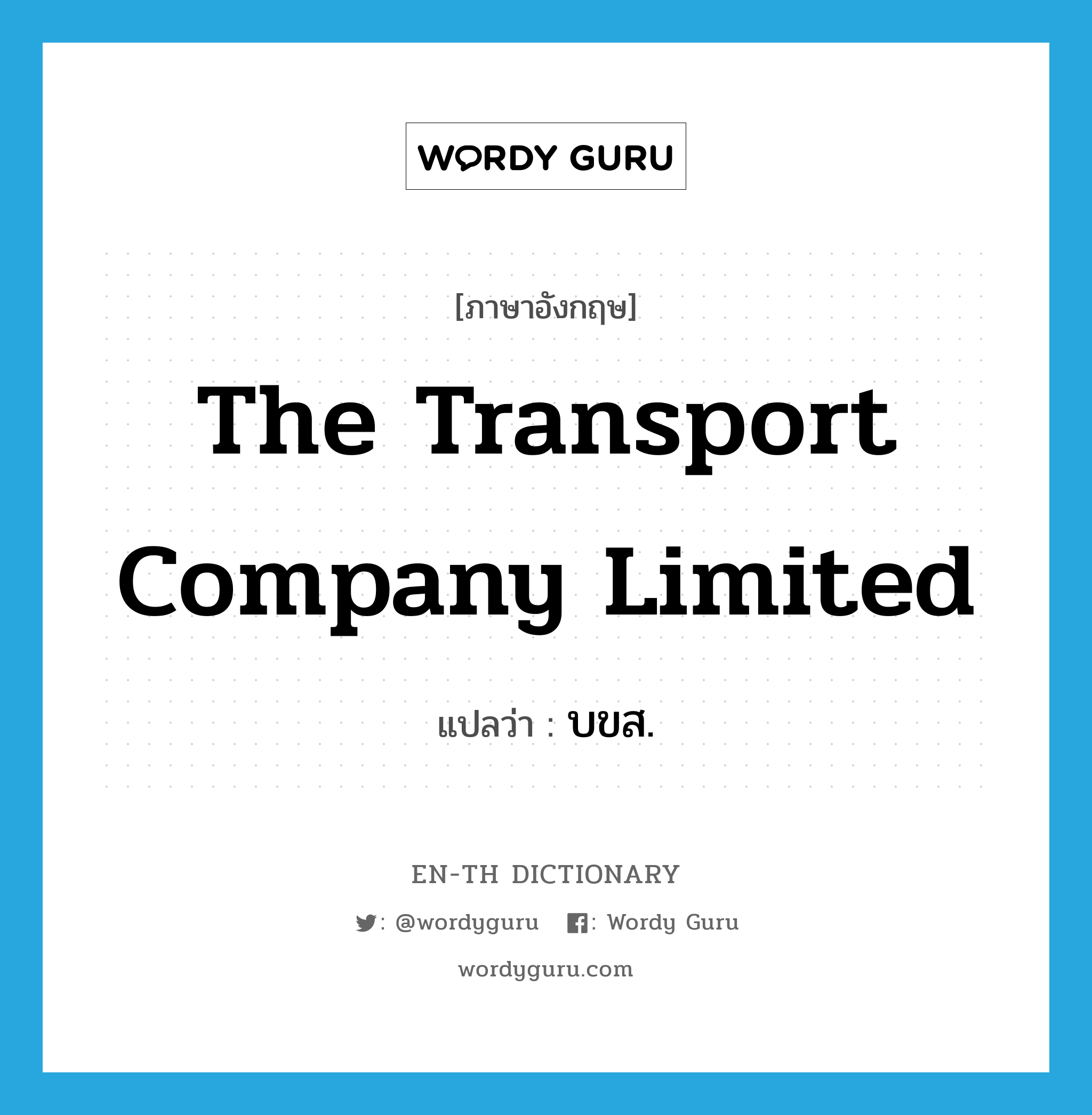 The Transport Company Limited แปลว่า?, คำศัพท์ภาษาอังกฤษ The Transport Company Limited แปลว่า บขส. ประเภท N หมวด N