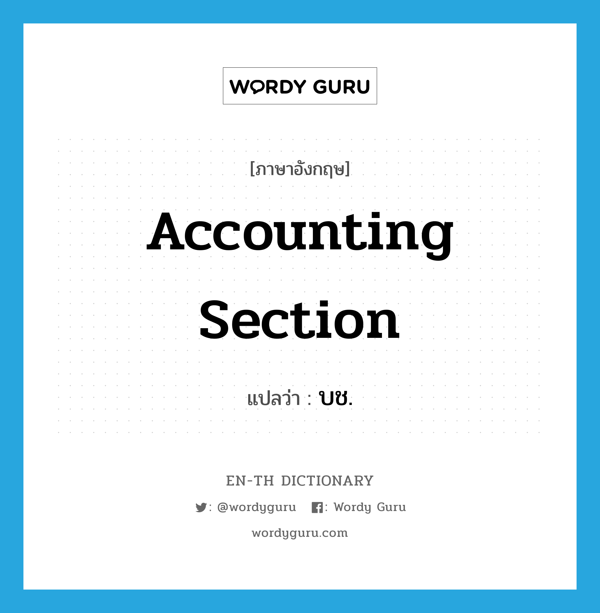 accounting section แปลว่า?, คำศัพท์ภาษาอังกฤษ accounting section แปลว่า บช. ประเภท N หมวด N