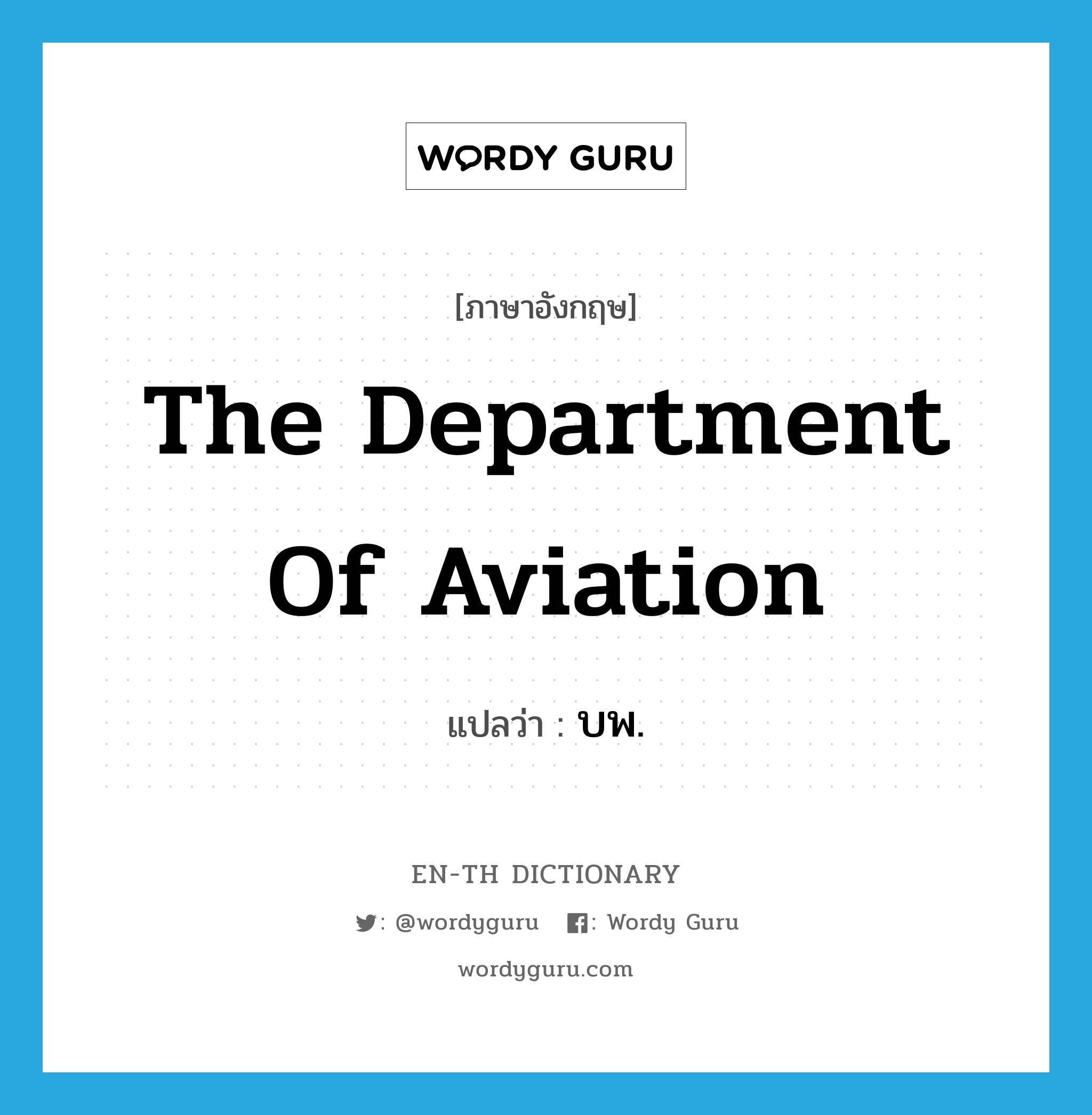 The Department of Aviation แปลว่า?, คำศัพท์ภาษาอังกฤษ The Department of Aviation แปลว่า บพ. ประเภท N หมวด N