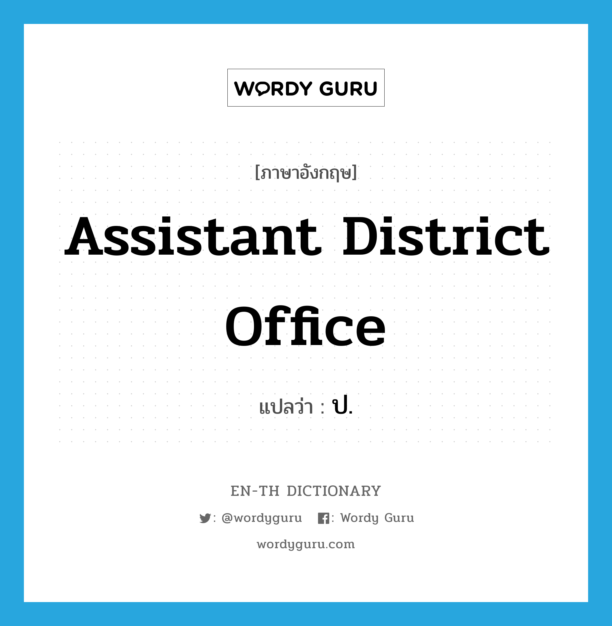 assistant district office แปลว่า?, คำศัพท์ภาษาอังกฤษ assistant district office แปลว่า ป. ประเภท N หมวด N