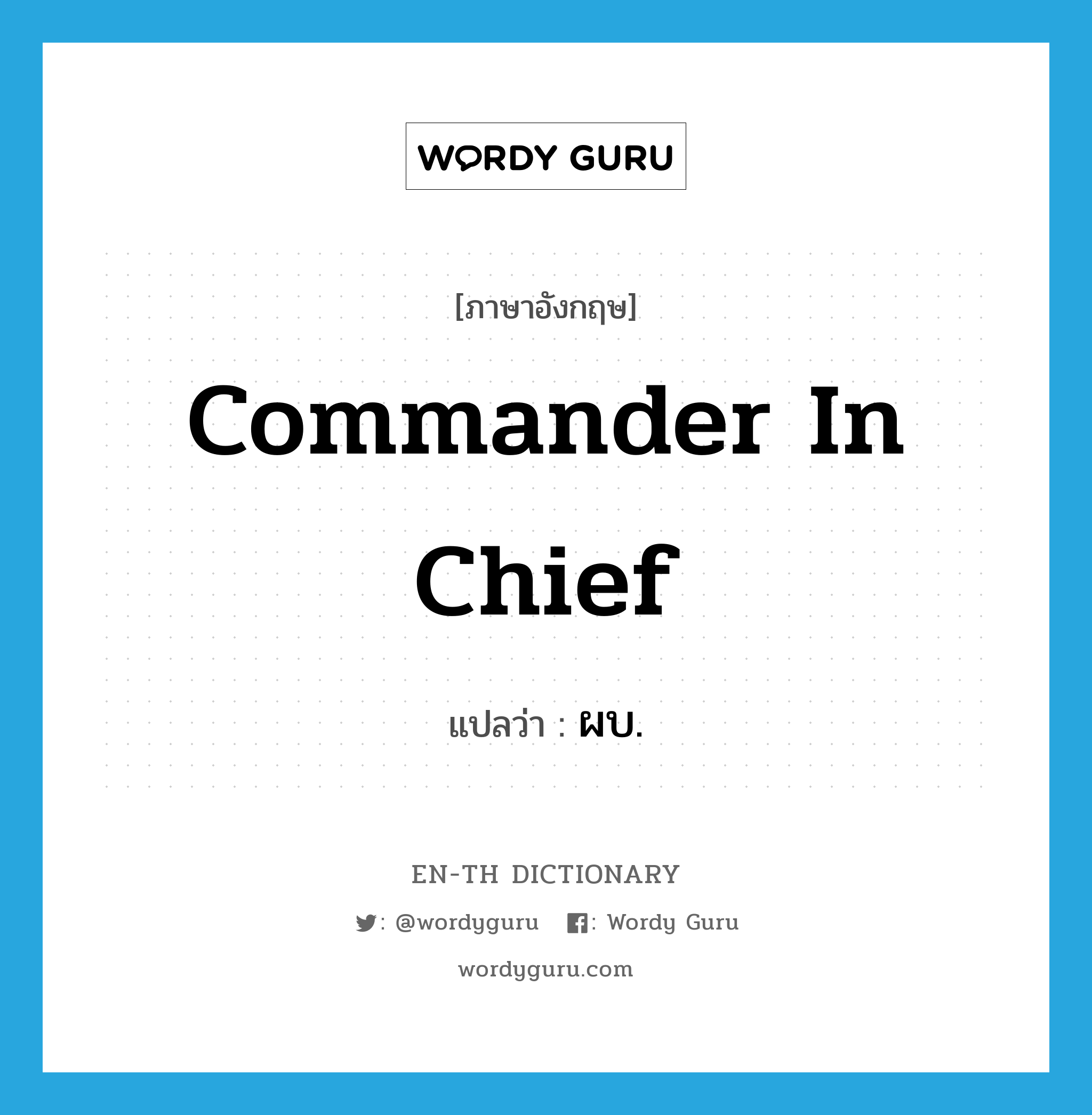 commander in chief แปลว่า?, คำศัพท์ภาษาอังกฤษ commander in chief แปลว่า ผบ. ประเภท N หมวด N