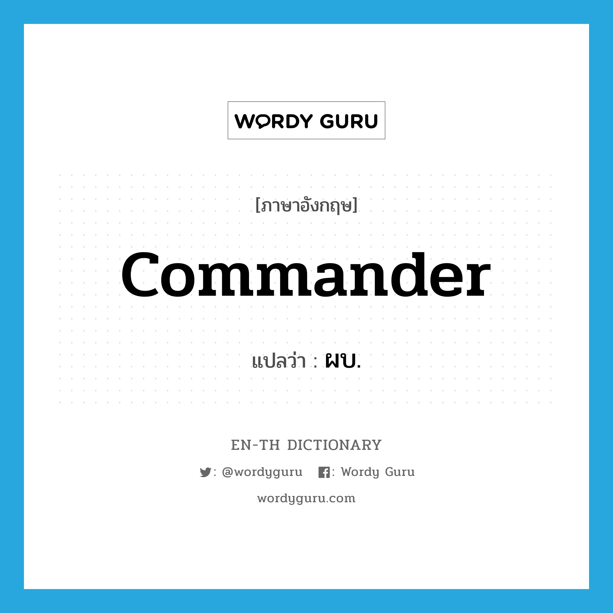 commander แปลว่า?, คำศัพท์ภาษาอังกฤษ commander แปลว่า ผบ. ประเภท N หมวด N