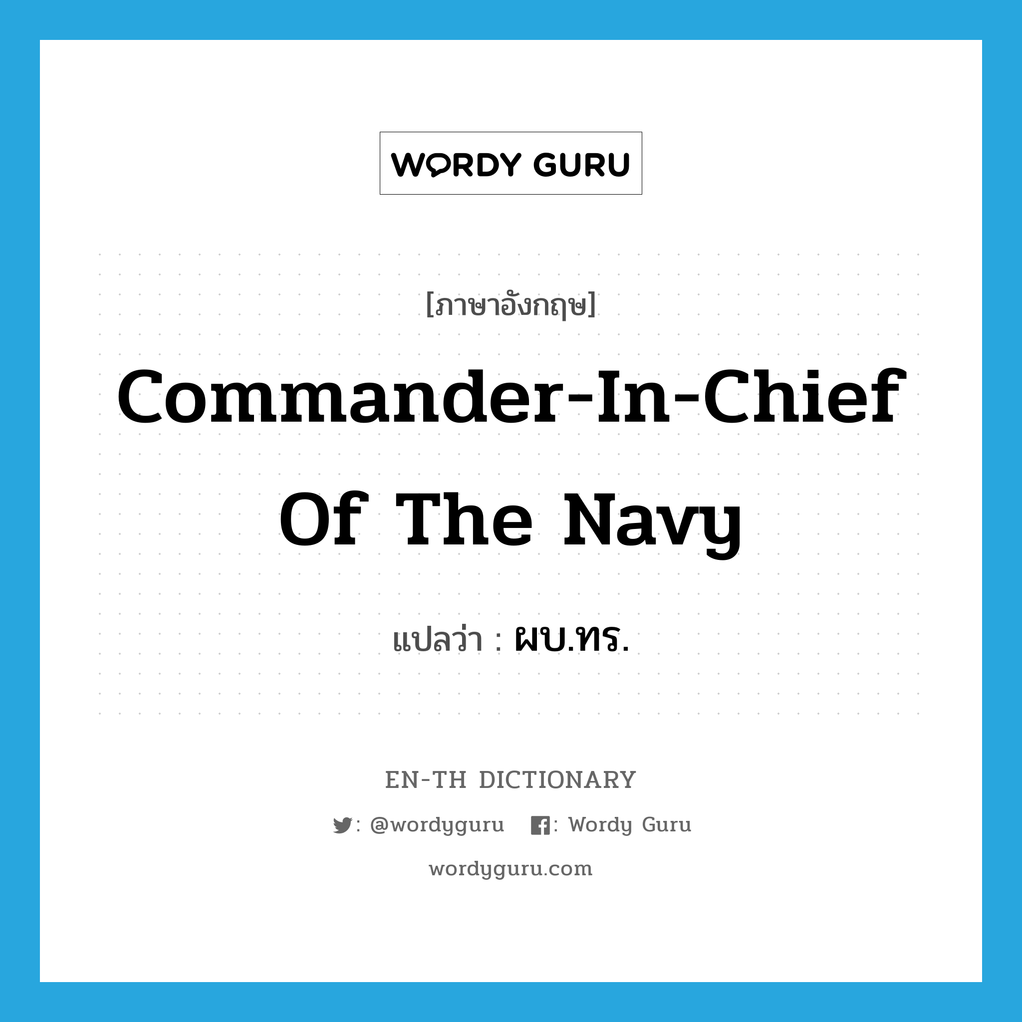Commander-in-Chief of the Navy แปลว่า?, คำศัพท์ภาษาอังกฤษ Commander-in-Chief of the Navy แปลว่า ผบ.ทร. ประเภท N หมวด N
