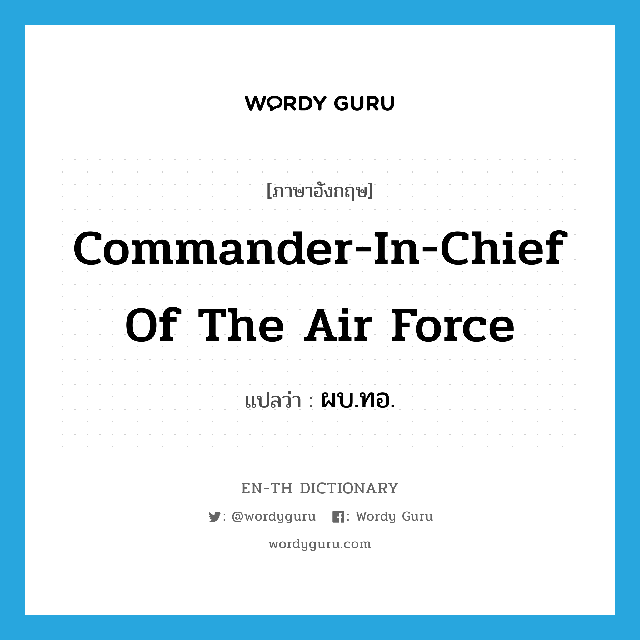 Commander-in-Chief of the Air Force แปลว่า?, คำศัพท์ภาษาอังกฤษ Commander-in-Chief of the Air Force แปลว่า ผบ.ทอ. ประเภท N หมวด N