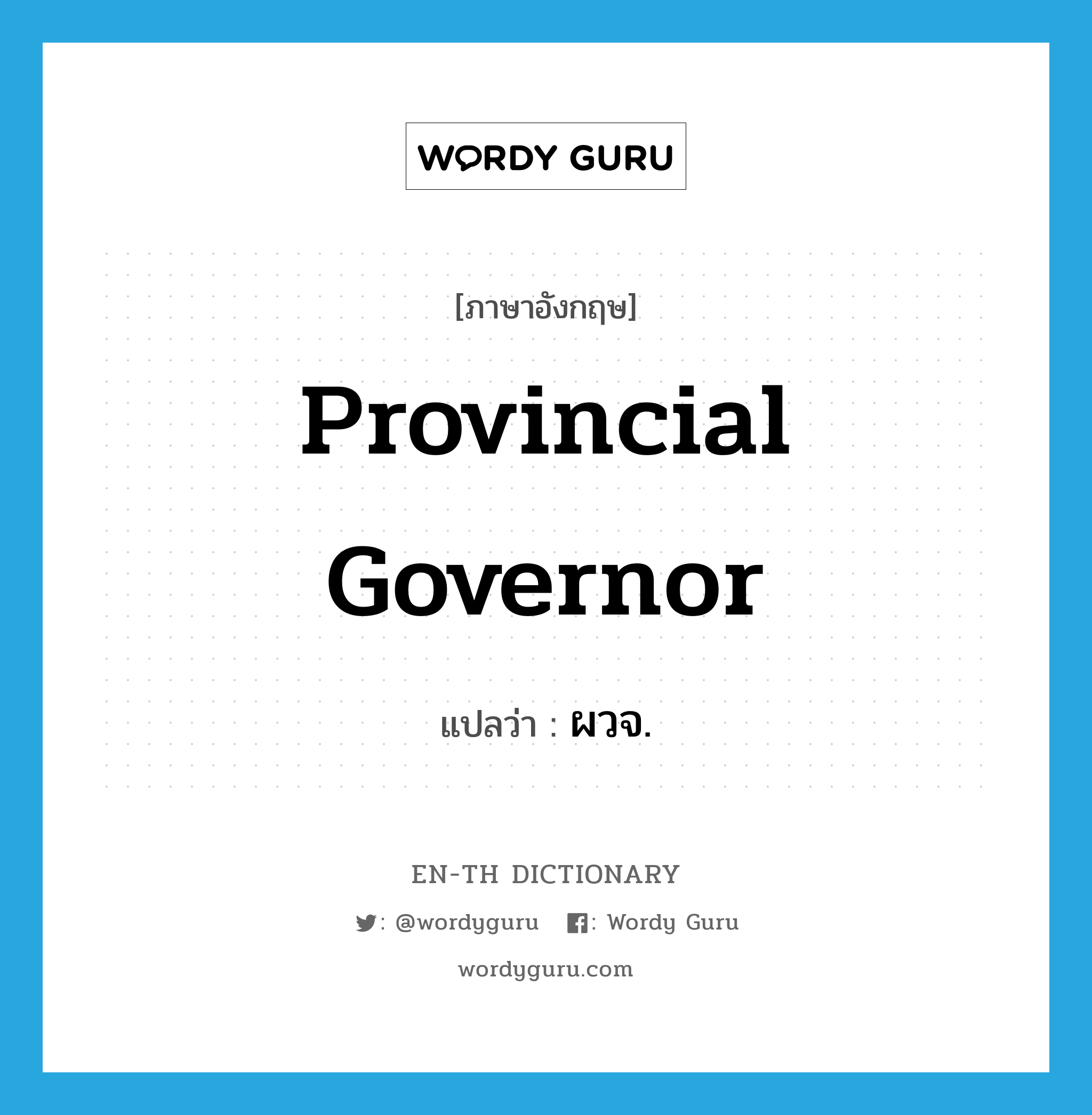 provincial governor แปลว่า?, คำศัพท์ภาษาอังกฤษ provincial governor แปลว่า ผวจ. ประเภท N หมวด N