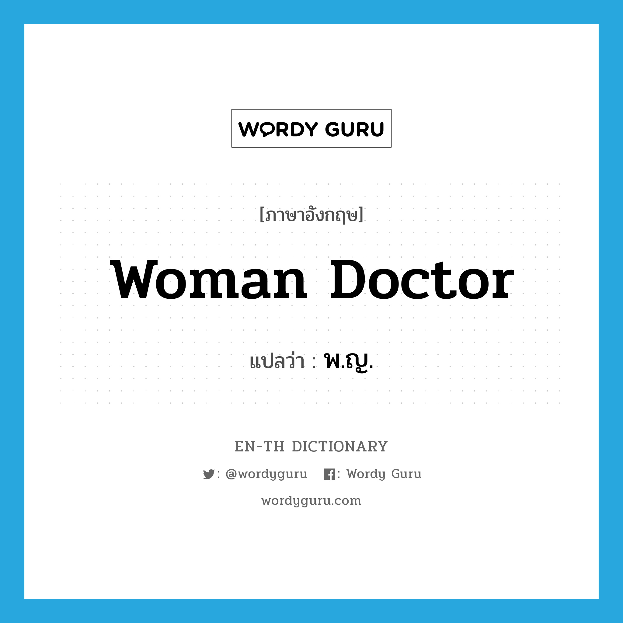 woman doctor แปลว่า?, คำศัพท์ภาษาอังกฤษ woman doctor แปลว่า พ.ญ. ประเภท N หมวด N