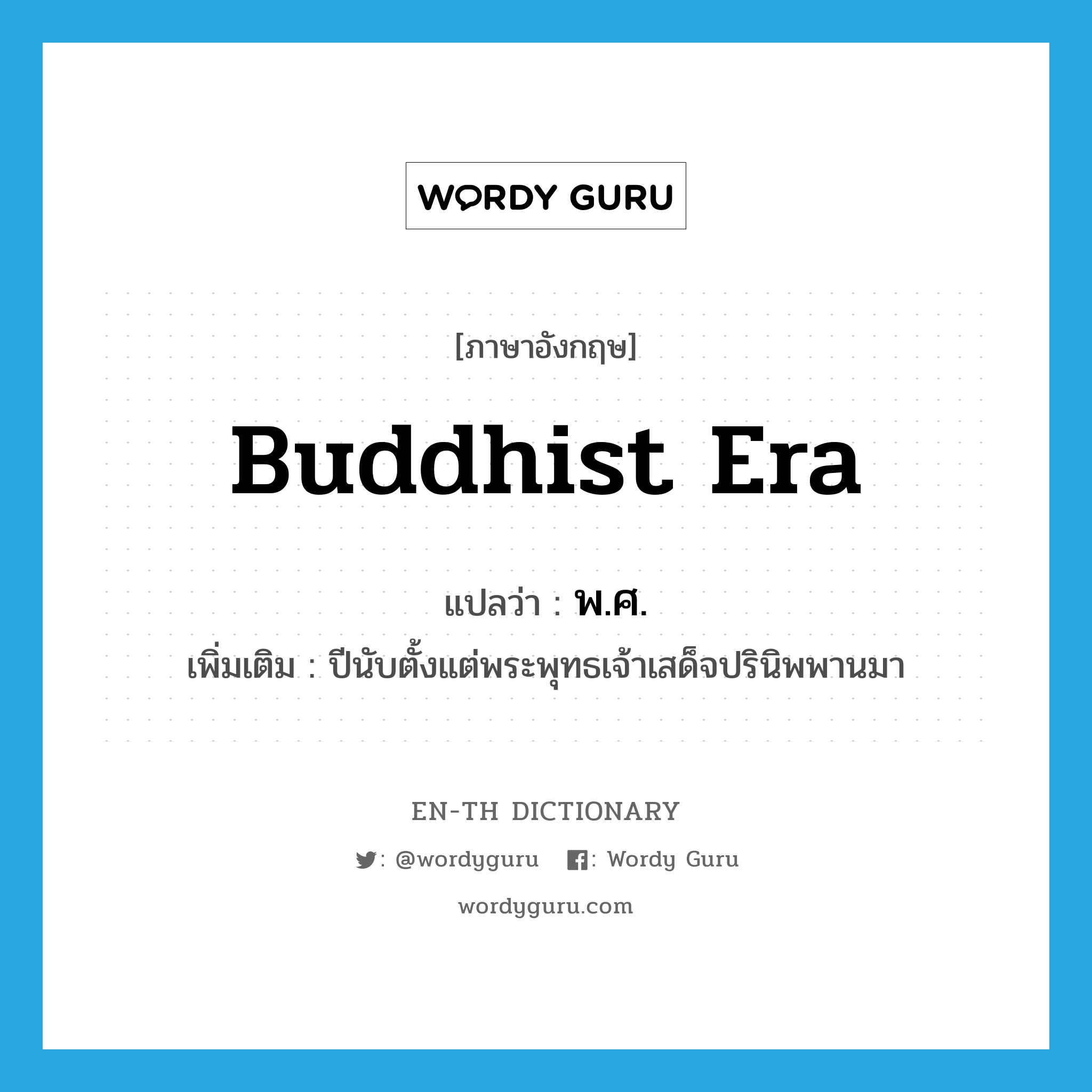 Buddhist era แปลว่า?, คำศัพท์ภาษาอังกฤษ Buddhist Era แปลว่า พ.ศ. ประเภท N เพิ่มเติม ปีนับตั้งแต่พระพุทธเจ้าเสด็จปรินิพพานมา หมวด N