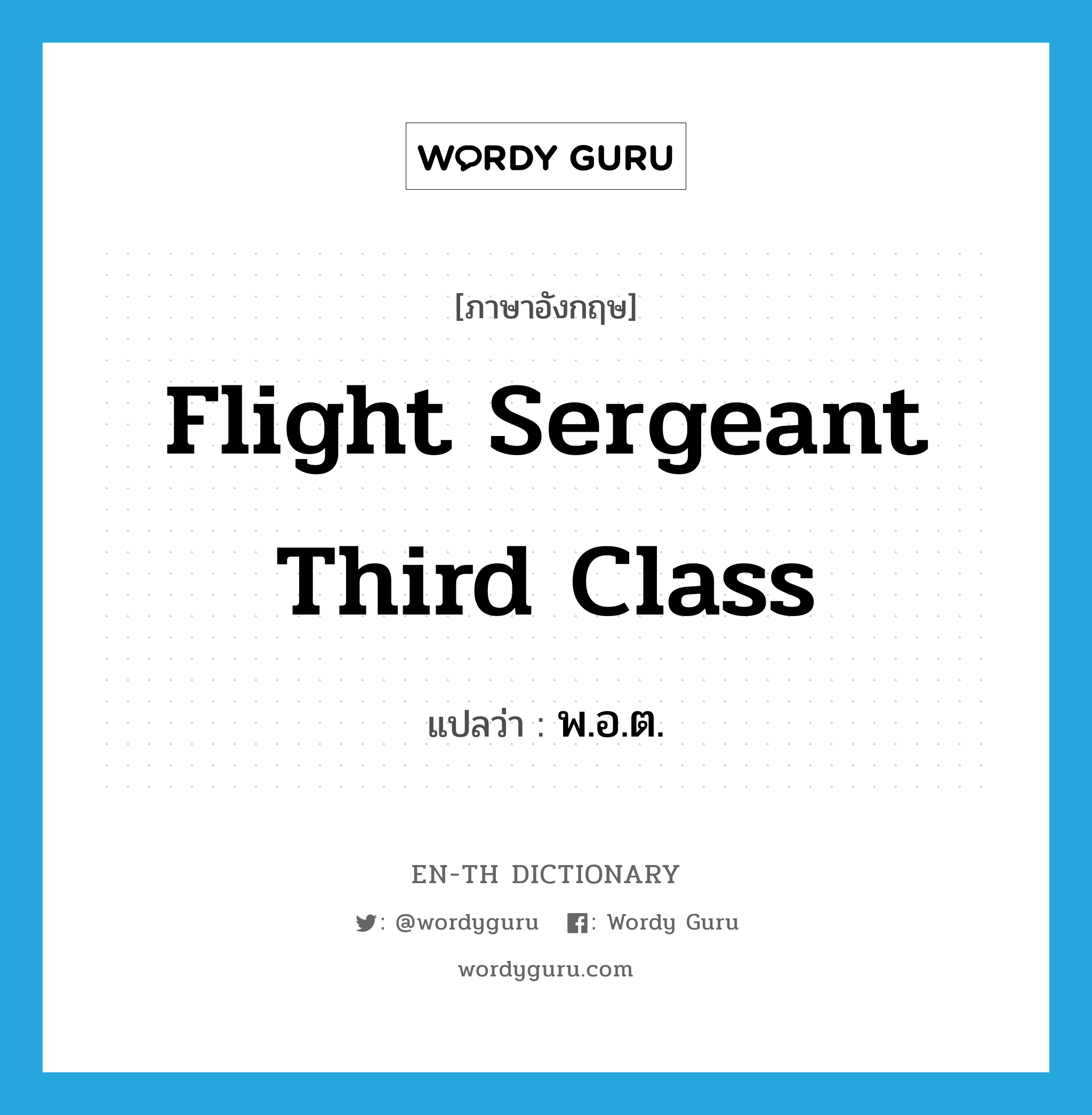 Flight Sergeant Third Class แปลว่า?, คำศัพท์ภาษาอังกฤษ Flight Sergeant Third Class แปลว่า พ.อ.ต. ประเภท N หมวด N