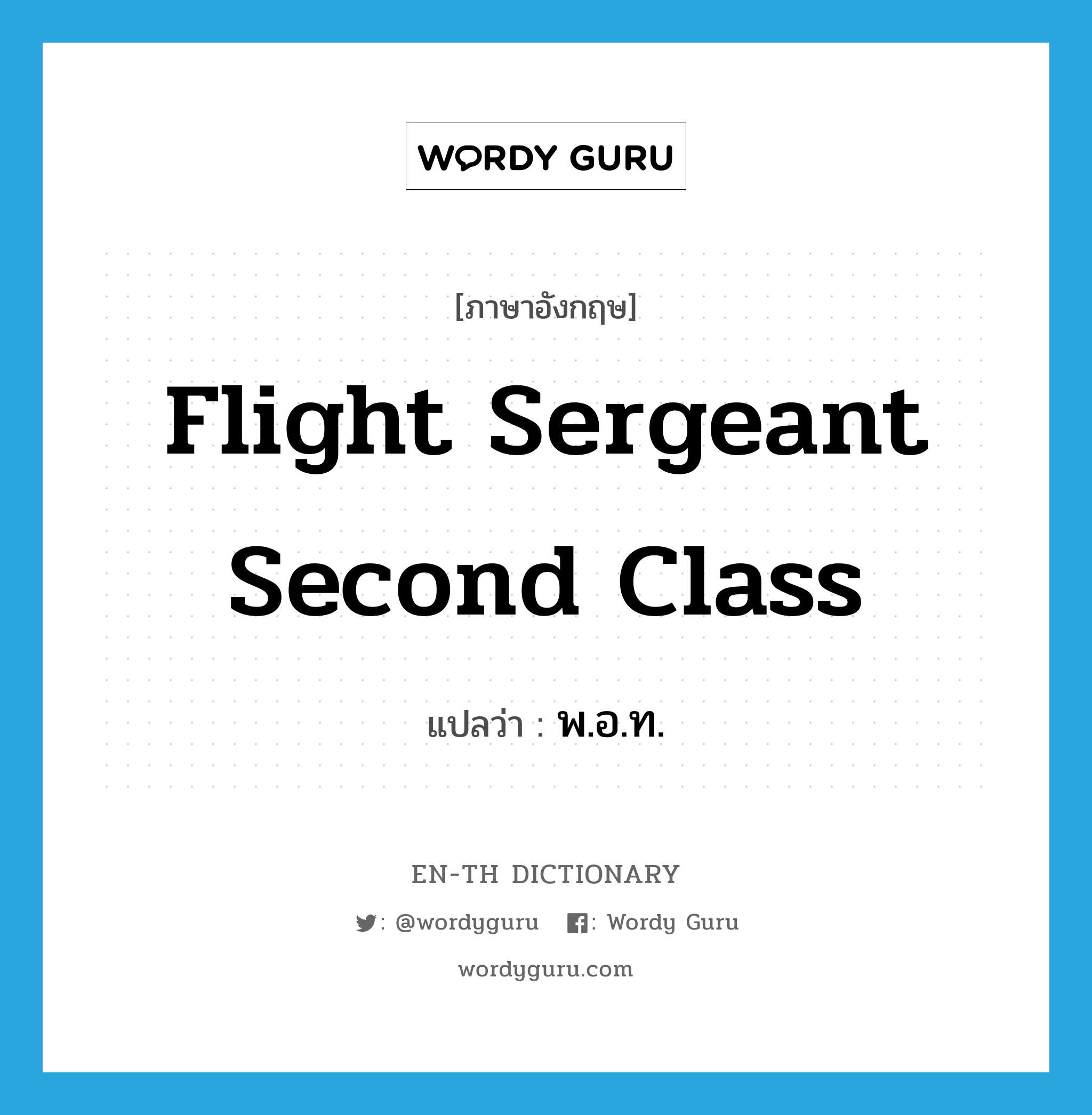Flight Sergeant Second Class แปลว่า?, คำศัพท์ภาษาอังกฤษ Flight Sergeant Second Class แปลว่า พ.อ.ท. ประเภท N หมวด N