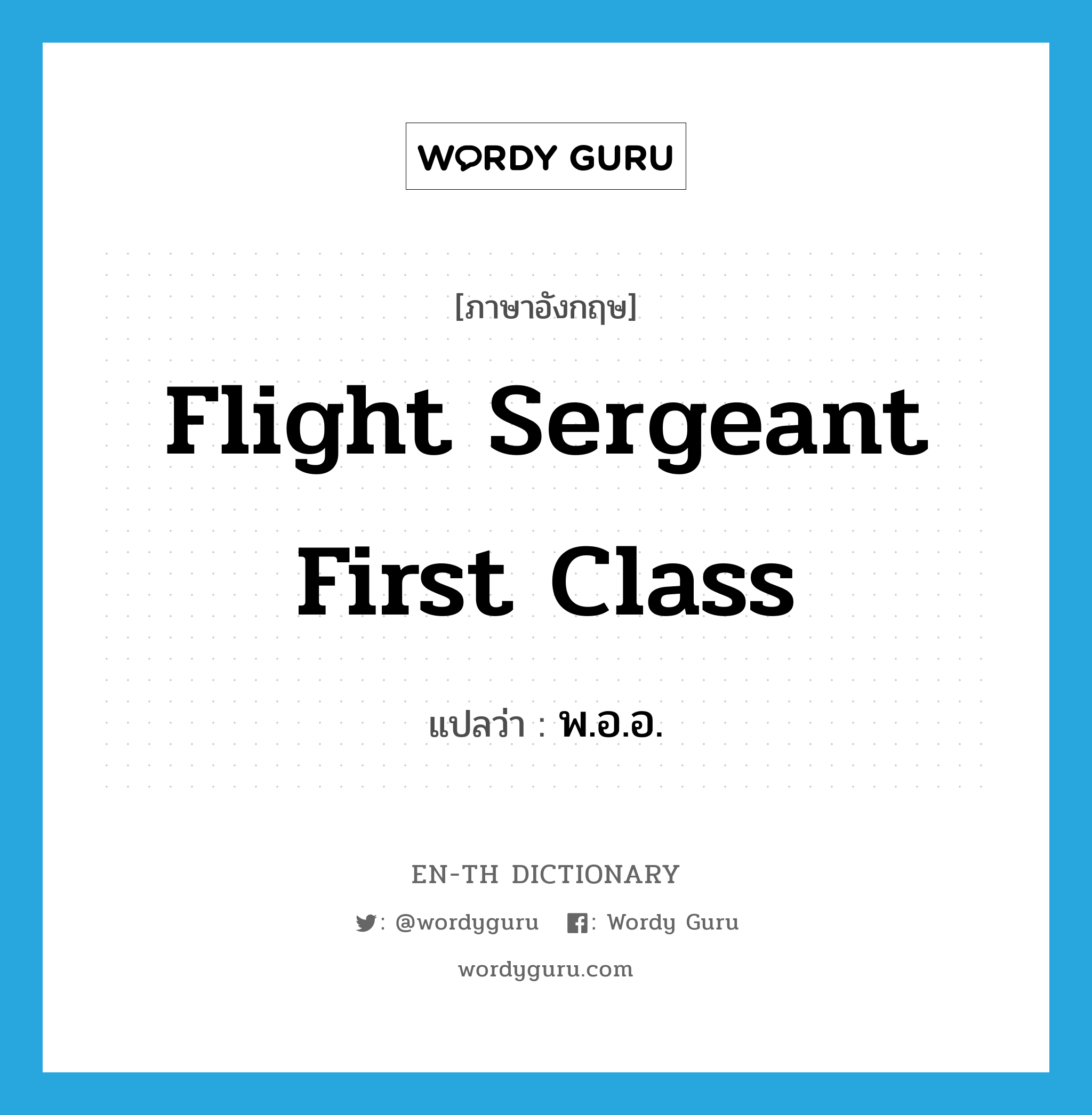 Flight Sergeant First Class แปลว่า?, คำศัพท์ภาษาอังกฤษ Flight Sergeant First Class แปลว่า พ.อ.อ. ประเภท N หมวด N