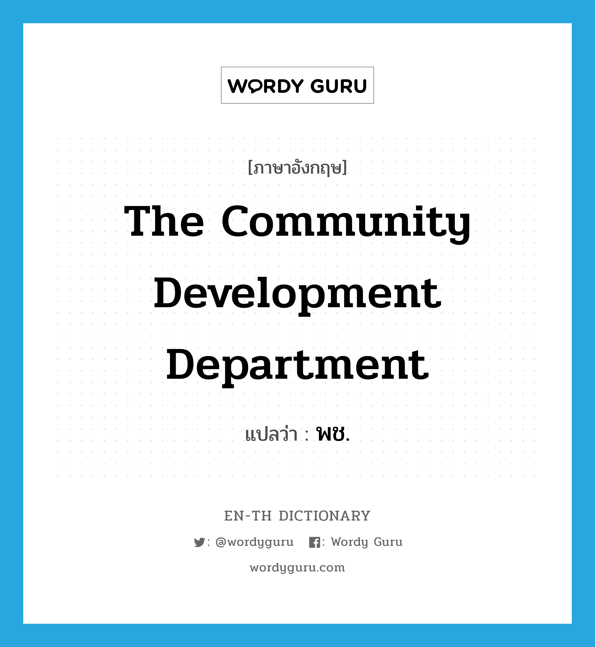 The Community Development Department แปลว่า?, คำศัพท์ภาษาอังกฤษ The Community Development Department แปลว่า พช. ประเภท N หมวด N