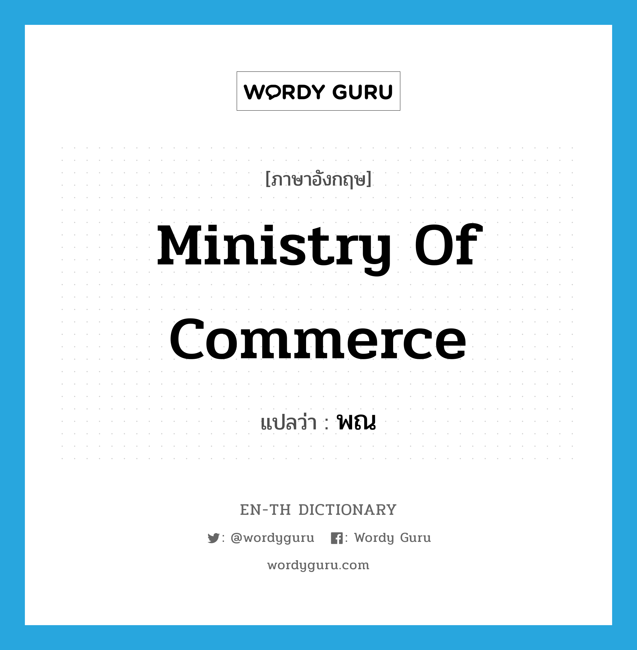 Ministry of Commerce แปลว่า?, คำศัพท์ภาษาอังกฤษ Ministry of Commerce แปลว่า พณ ประเภท N หมวด N