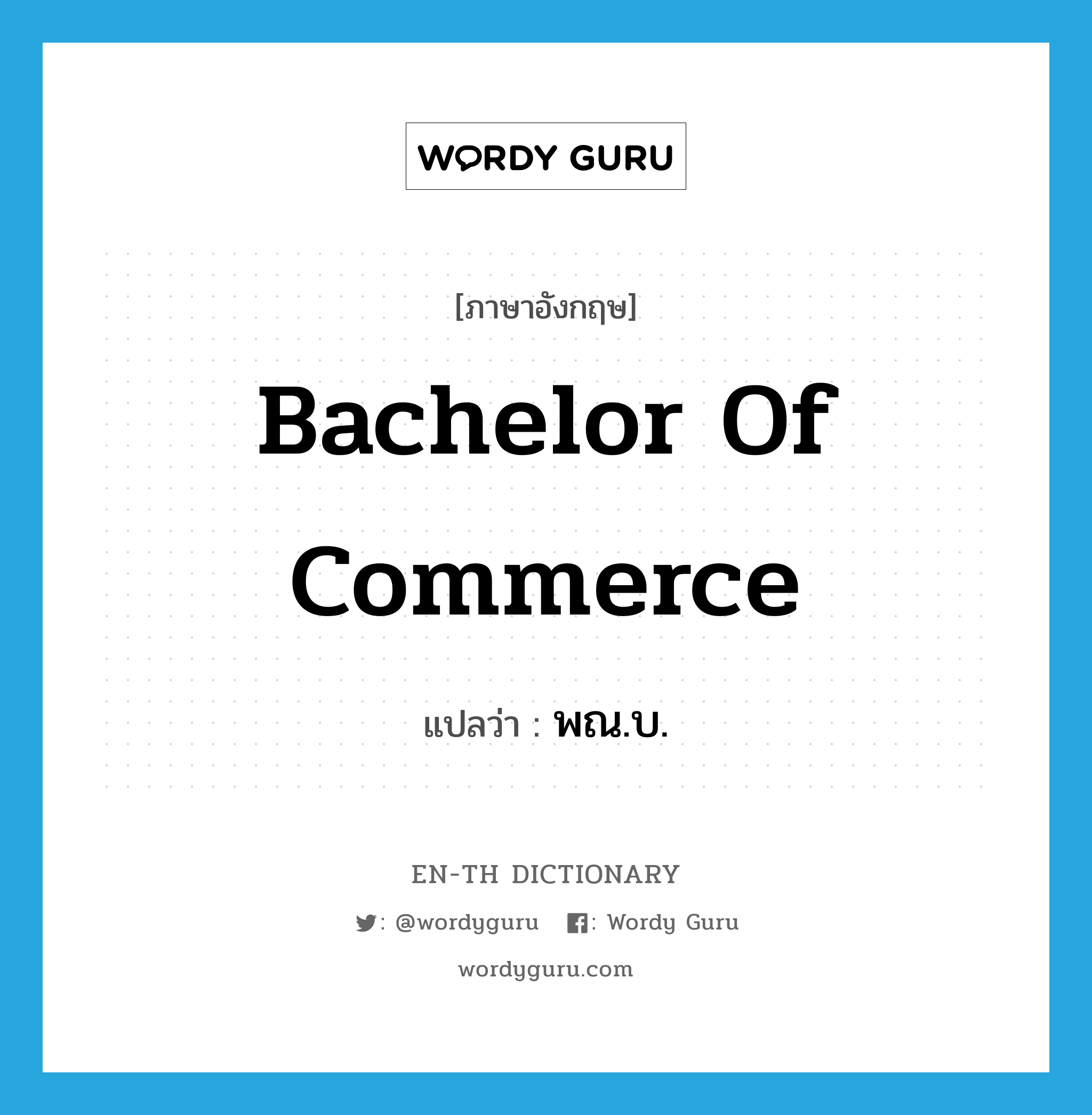 Bachelor of Commerce แปลว่า?, คำศัพท์ภาษาอังกฤษ Bachelor of Commerce แปลว่า พณ.บ. ประเภท N หมวด N