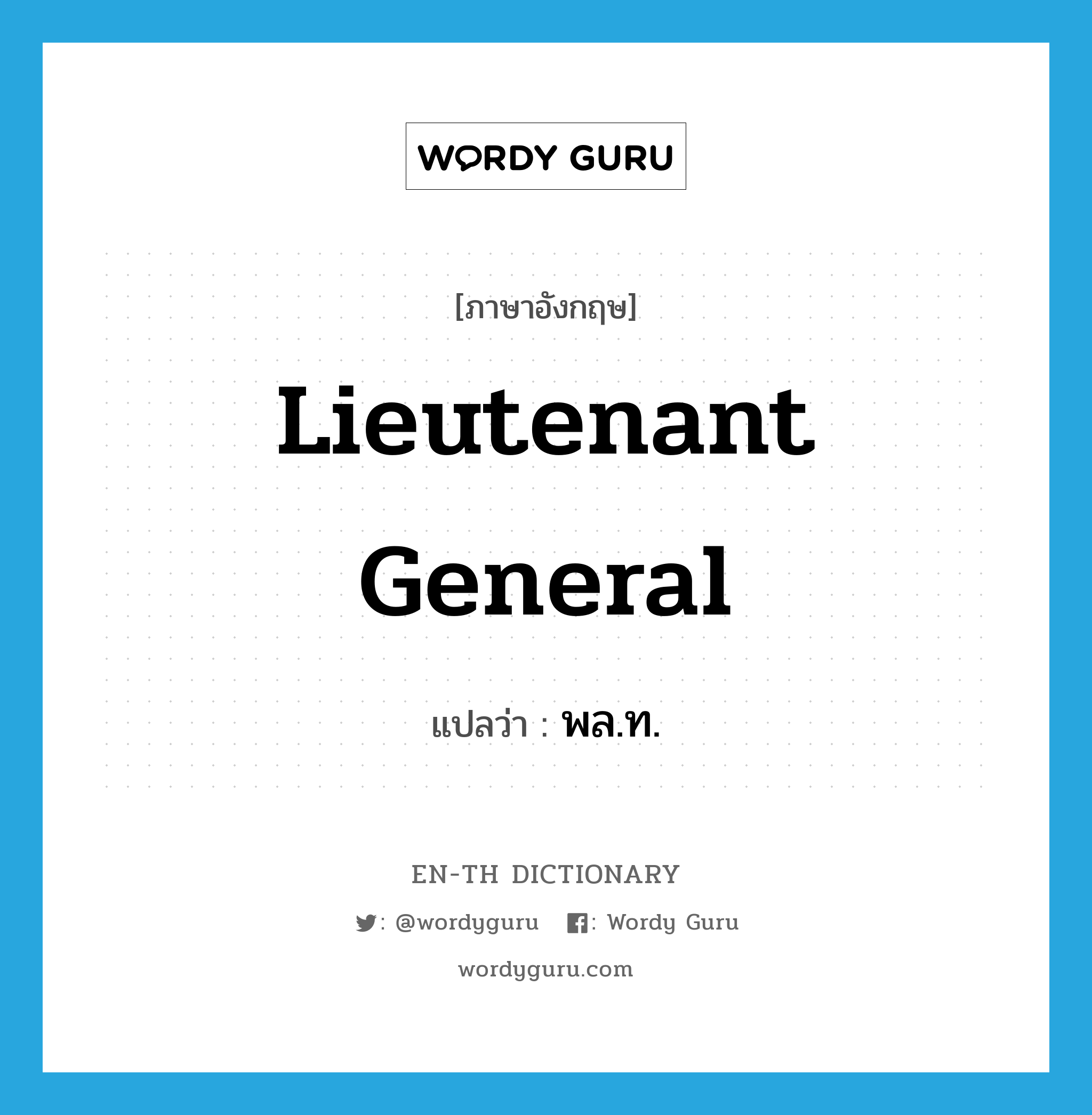 lieutenant general แปลว่า?, คำศัพท์ภาษาอังกฤษ lieutenant general แปลว่า พล.ท. ประเภท N หมวด N