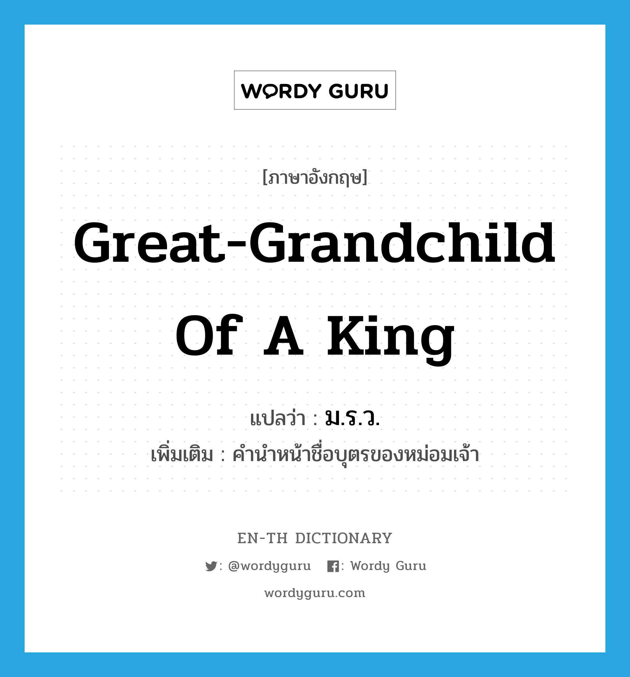 great-grandchild of a king แปลว่า?, คำศัพท์ภาษาอังกฤษ great-grandchild of a king แปลว่า ม.ร.ว. ประเภท N เพิ่มเติม คำนำหน้าชื่อบุตรของหม่อมเจ้า หมวด N