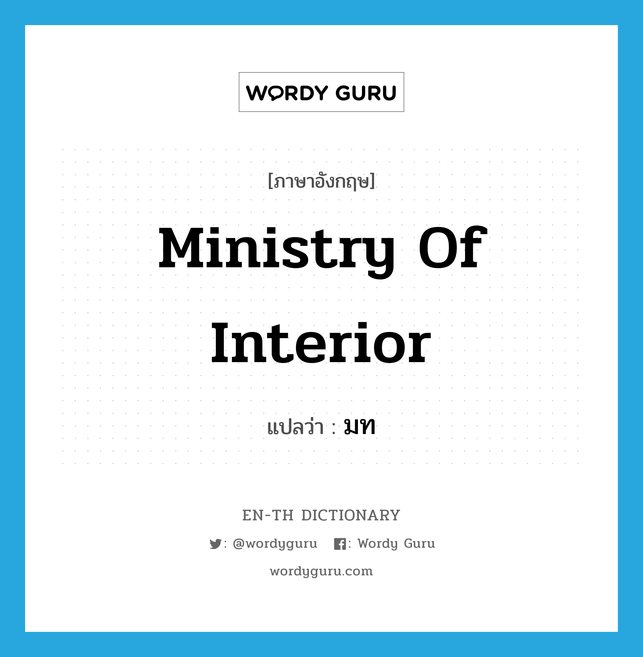 Ministry of Interior แปลว่า?, คำศัพท์ภาษาอังกฤษ Ministry of Interior แปลว่า มท ประเภท N หมวด N