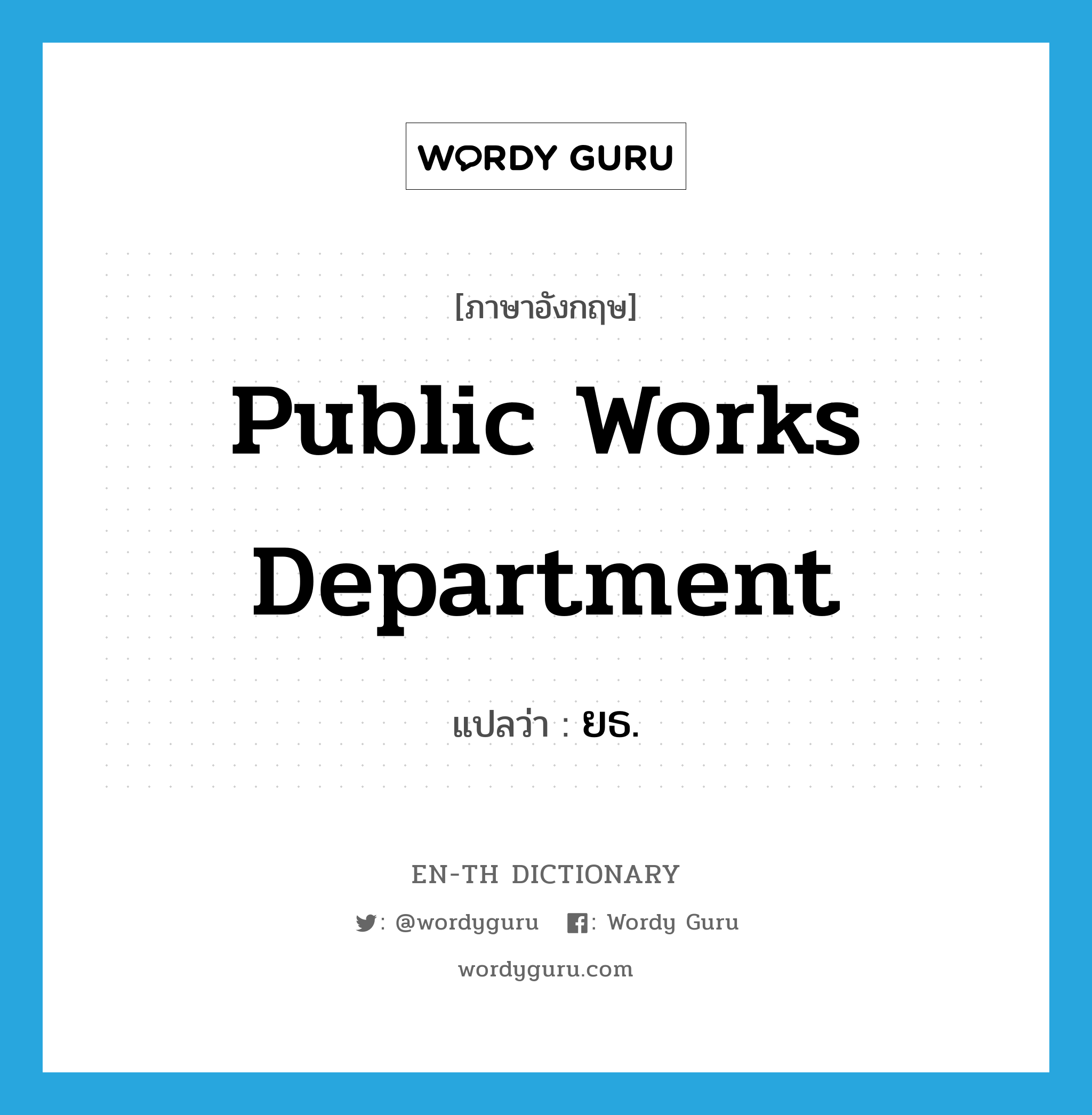 Public Works Department แปลว่า?, คำศัพท์ภาษาอังกฤษ Public Works Department แปลว่า ยธ. ประเภท N หมวด N