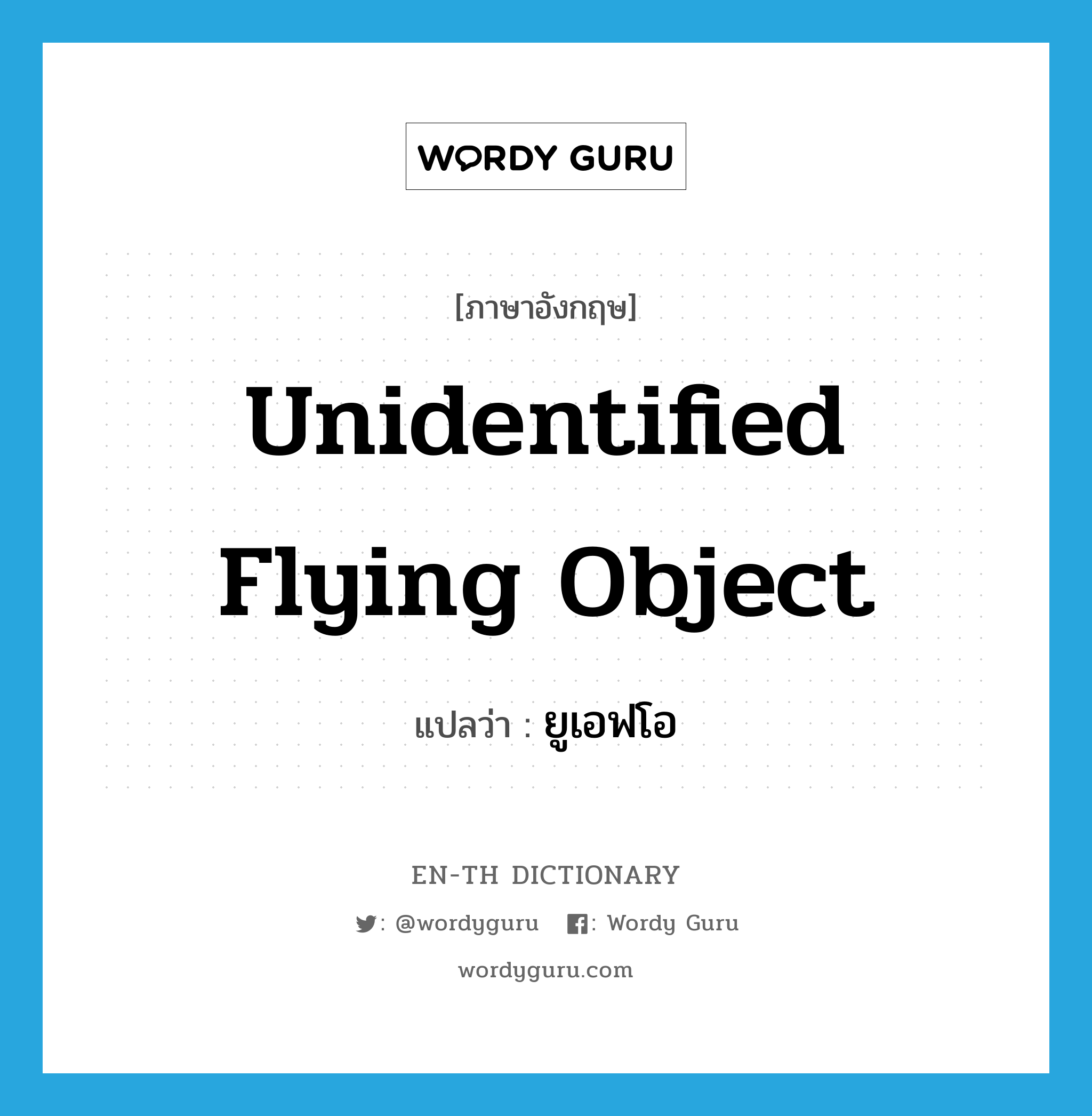unidentified flying object แปลว่า?, คำศัพท์ภาษาอังกฤษ unidentified flying object แปลว่า ยูเอฟโอ ประเภท N หมวด N