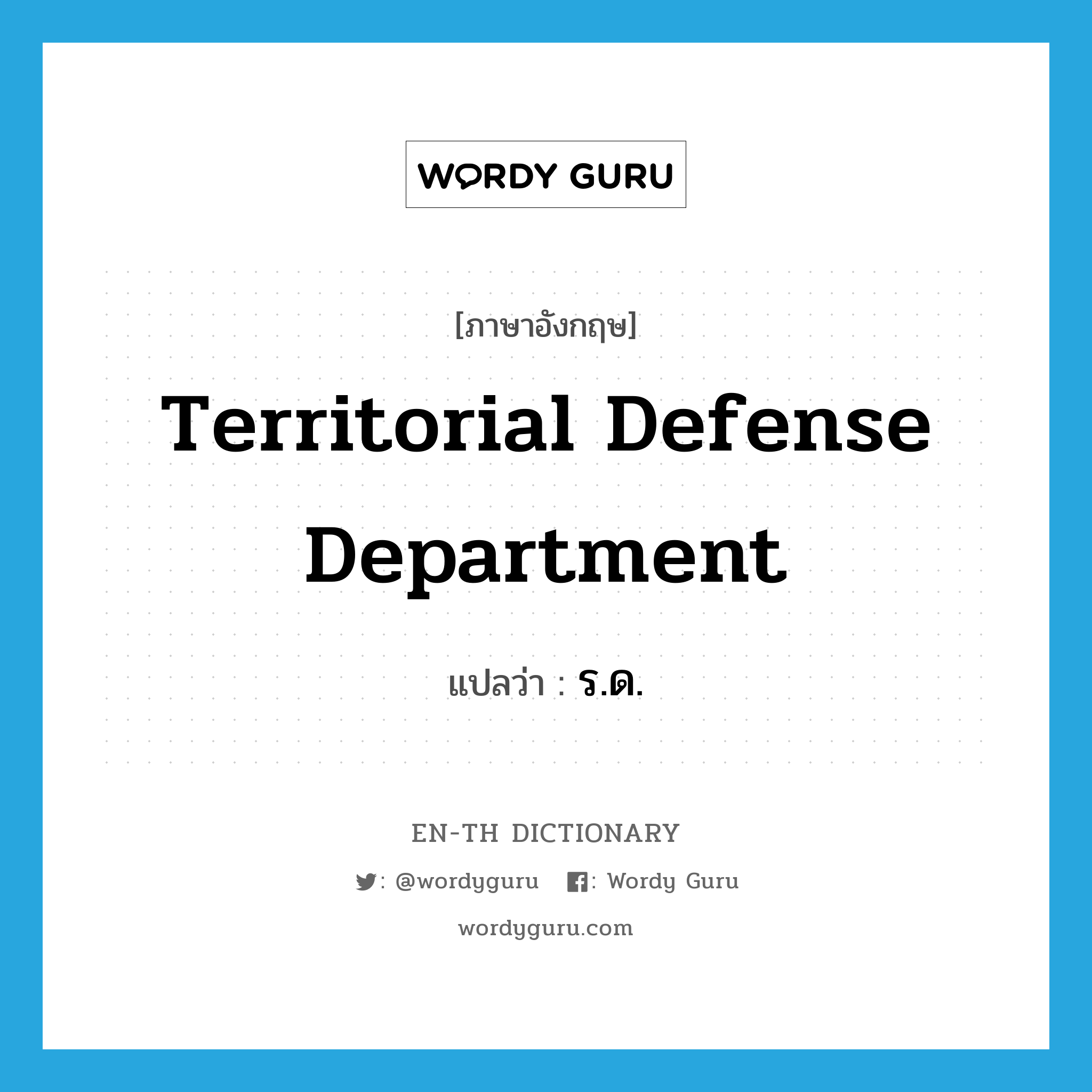 Territorial Defense Department แปลว่า?, คำศัพท์ภาษาอังกฤษ Territorial Defense Department แปลว่า ร.ด. ประเภท N หมวด N