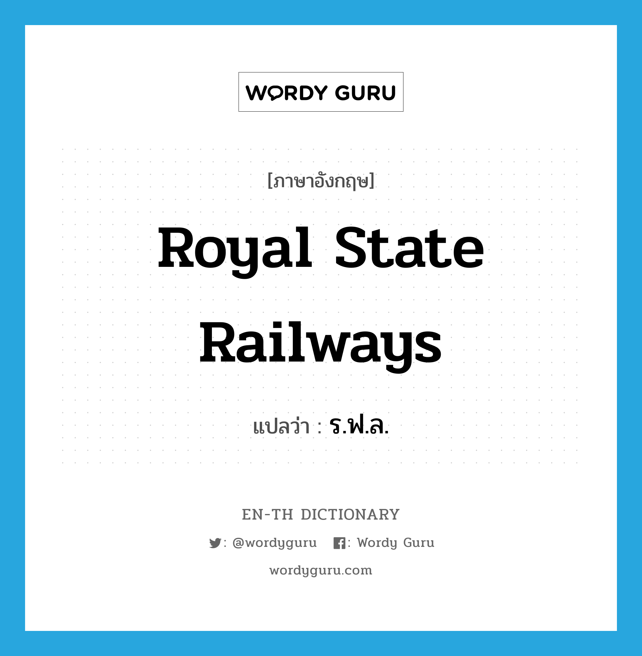 Royal State Railways แปลว่า?, คำศัพท์ภาษาอังกฤษ Royal State Railways แปลว่า ร.ฟ.ล. ประเภท N หมวด N