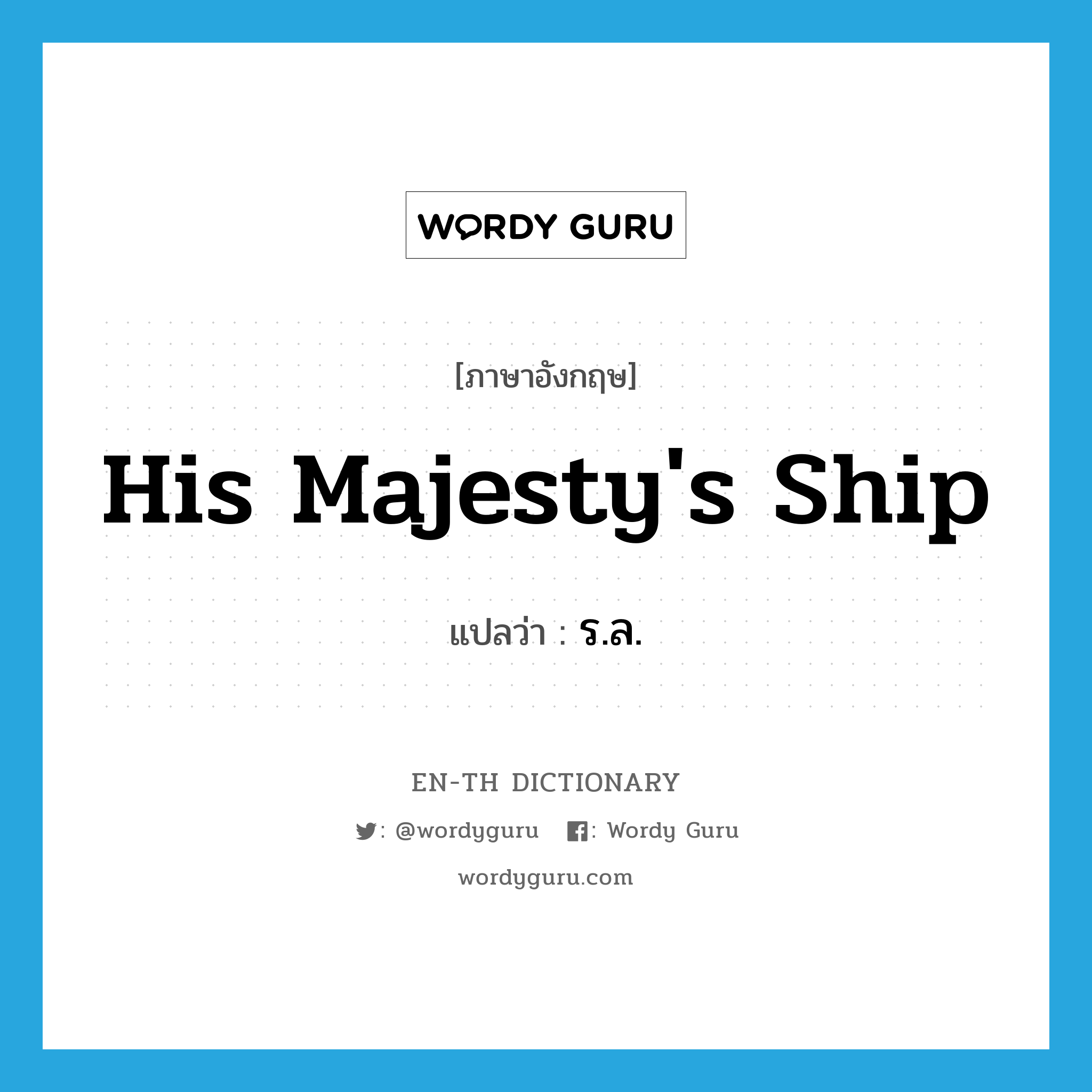 His Majesty's Ship แปลว่า?, คำศัพท์ภาษาอังกฤษ His Majesty's Ship แปลว่า ร.ล. ประเภท N หมวด N